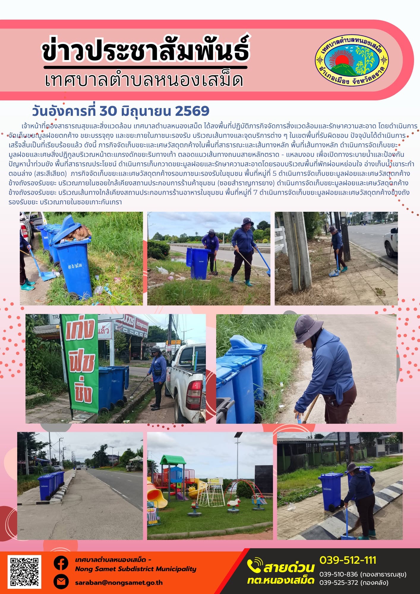 วันอังคารที่ 30 มิถุนายน 2569
       เจ้าหน้าที่กองสาธารณสุขและสิ่งแวดล้อม เทศบาลตำบลหนองเสม็ด