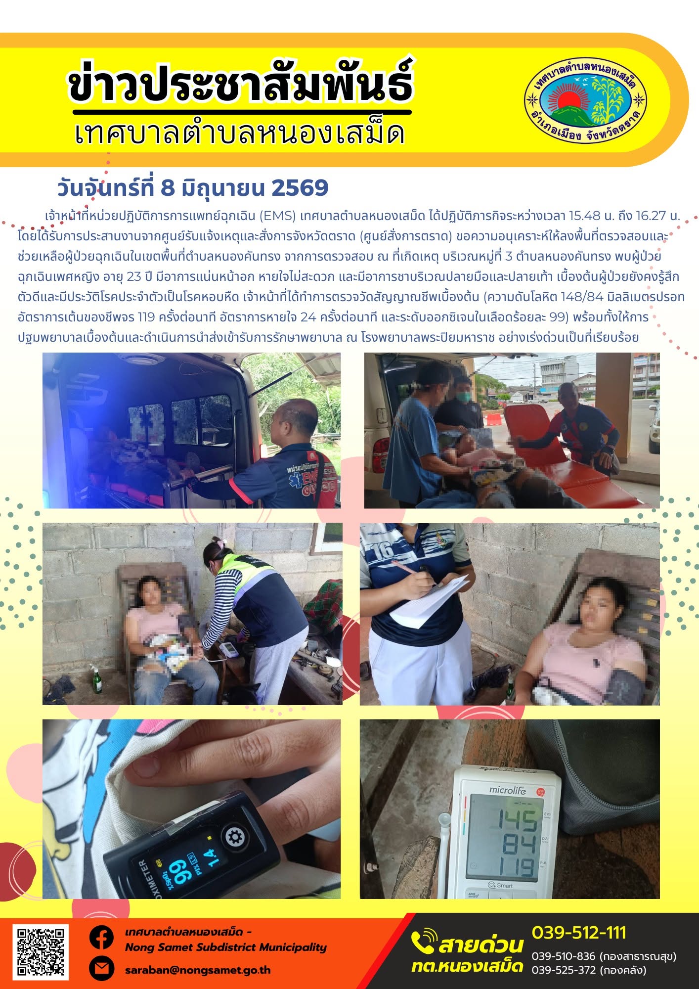 วันจันทร์ที่ 8 มิถุนายน 2569
          เจ้าหน้าที่หน่วยปฏิบัติการการแพทย์ฉุกเฉิน (EMS) เทศบาลตำบลหนองเสม็ด ได้ปฏิบัติภารกิจระหว่างเวลา 15.48 น. ถึง 16.27 น.
