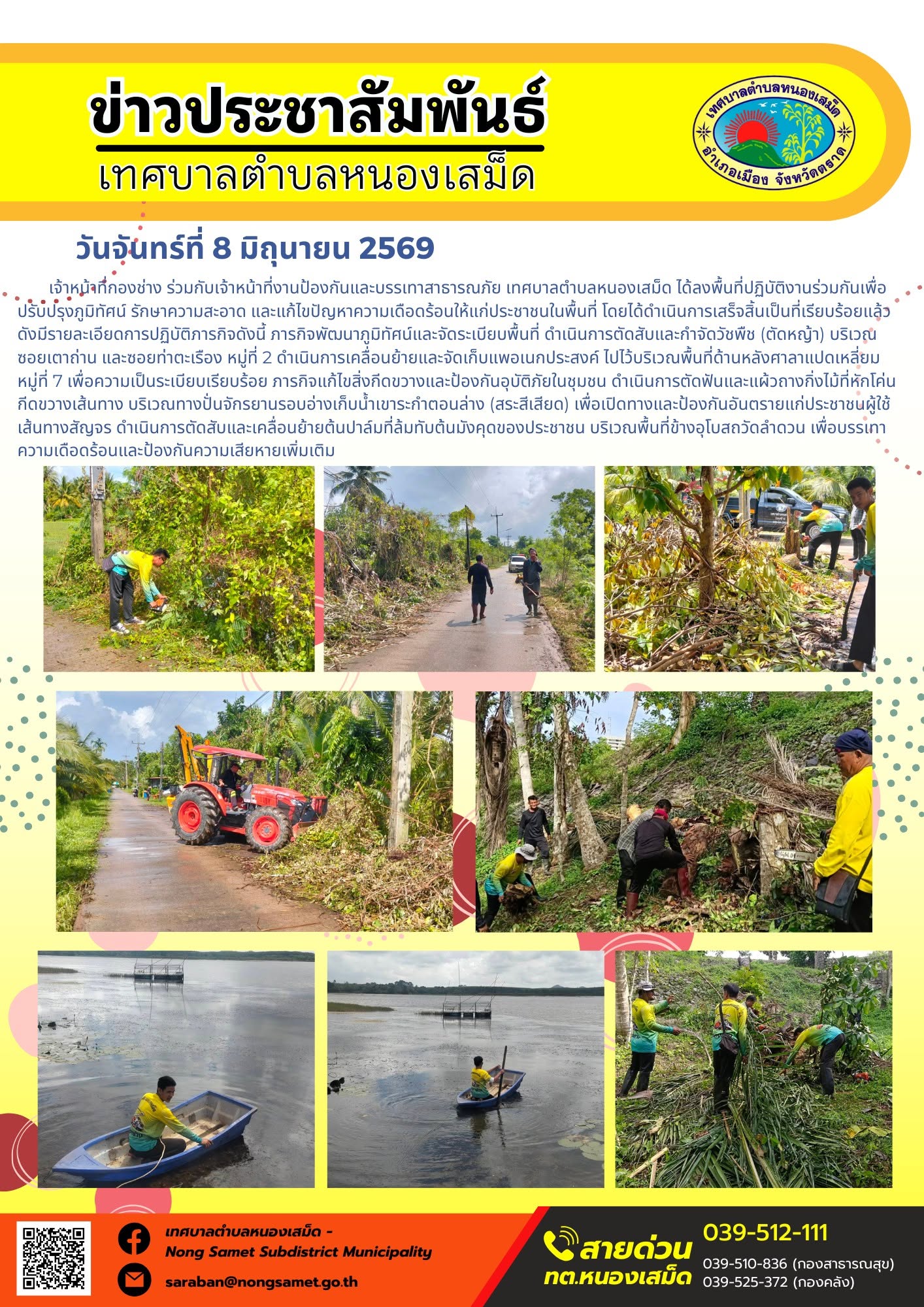 วันจันทร์ที่ 8 มิถุนายน 2569
   เจ้าหน้าที่กองช่าง ร่วมกับเจ้าหน้าที่งานป้องกันและบรรเทาสาธารณภัย เทศบาลตำบลหนองเสม็ด ได้ลงพื้นที่ปฏิบัติงานร่วมกันเพื่อปรับปรุงภูมิทัศน์ รักษาความสะอาด และแก้ไขปัญหาความเดือดร้อนให้แก่ประชาชนในพื้นที่ โดยได้ดำเนินการเสร็จสิ้นเป็นที่เรียบร้อยแล้ว ดังมีรายละเอียดการปฏิบัติภารกิจดังนี้
