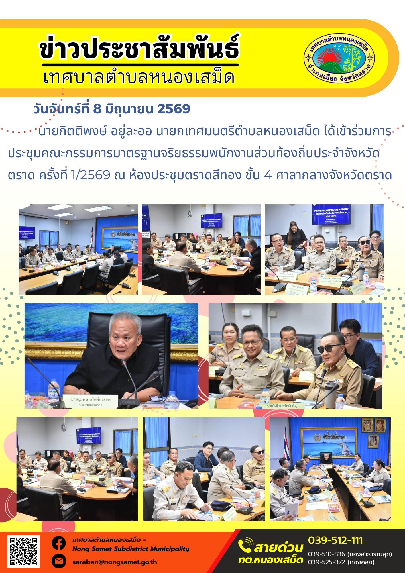 วันจันทร์ที่ 8 มิถุนายน 2569
       นายกิตติพงษ์ อยู่ละออ นายกเทศมนตรีตำบลหนองเสม็ด ได้เข้าร่วมการประชุมคณะกรรมการมาตรฐานจริยธรรมพนักงานส่วนท้องถิ่นประจำจังหวัดตราด ครั้งที่ 1/2569 ณ ห้องประชุมตราดสีทอง ชั้น 4 ศาลากลางจังหวัดตราด