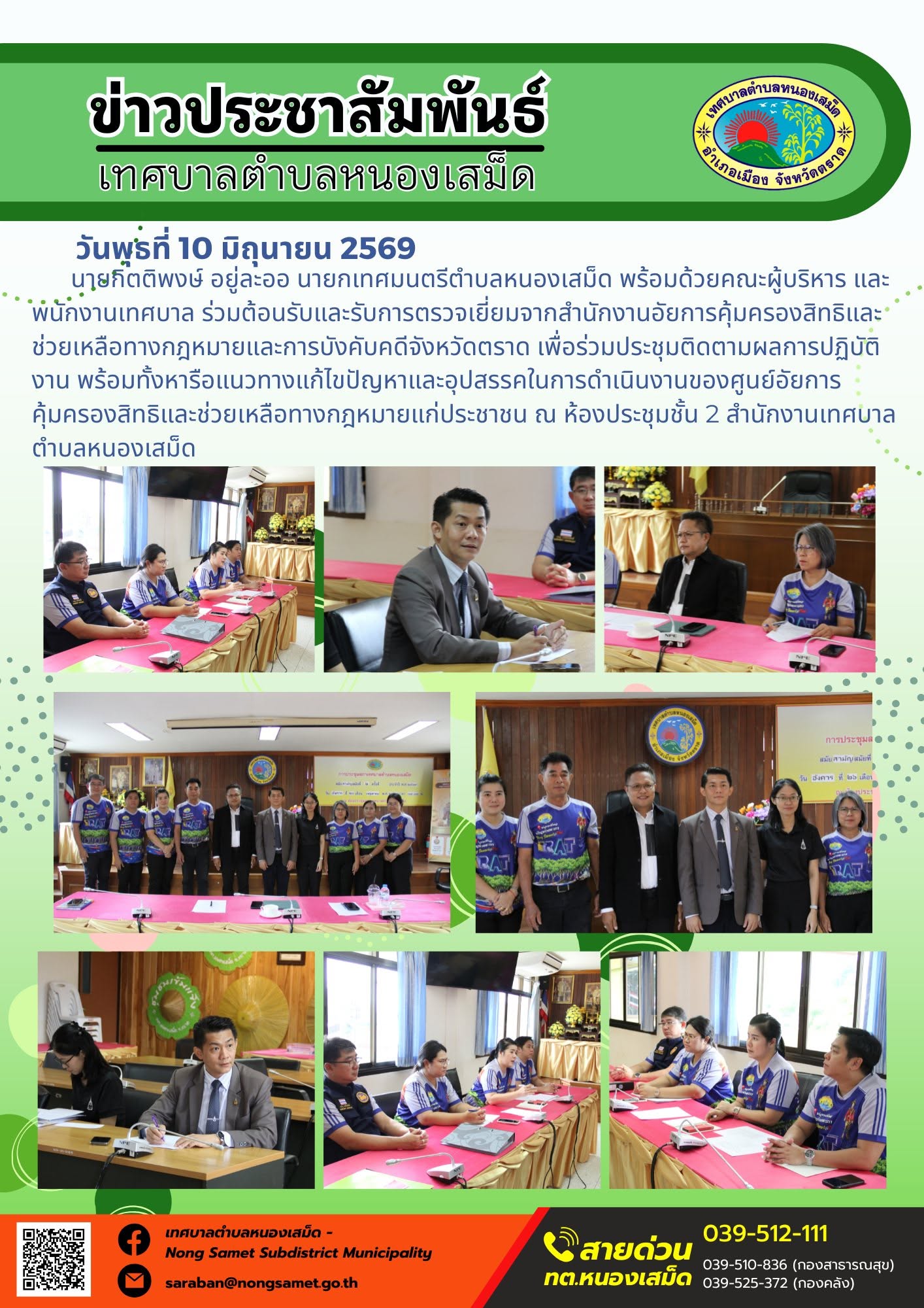 วันพุธที่ 10 มิถุนายน 2569
          นายกิตติพงษ์ อยู่ละออ นายกเทศมนตรีตำบลหนองเสม็ด พร้อมด้วยคณะผู้บริหาร และพนักงานเทศบาล ร่วมต้อนรับและรับการตรวจเยี่ยมจากสำนักงานอัยการคุ้มครองสิทธิและช่วยเหลือทางกฎหมายและการบังคับคดีจังหวัดตราด เพื่อร่วมประชุมติดตามผลการปฏิบัติงาน พร้อมทั้งหารือแนวทางแก้ไขปัญหาและอุปสรรคในการดำเนินงานของศูนย์อัยการคุ้มครองสิทธิและช่วยเหลือทางกฎหมายแก่ประชาชน ณ ห้องประชุมชั้น 2 สำนักงานเทศบาลตำบลหนองเสม็ด