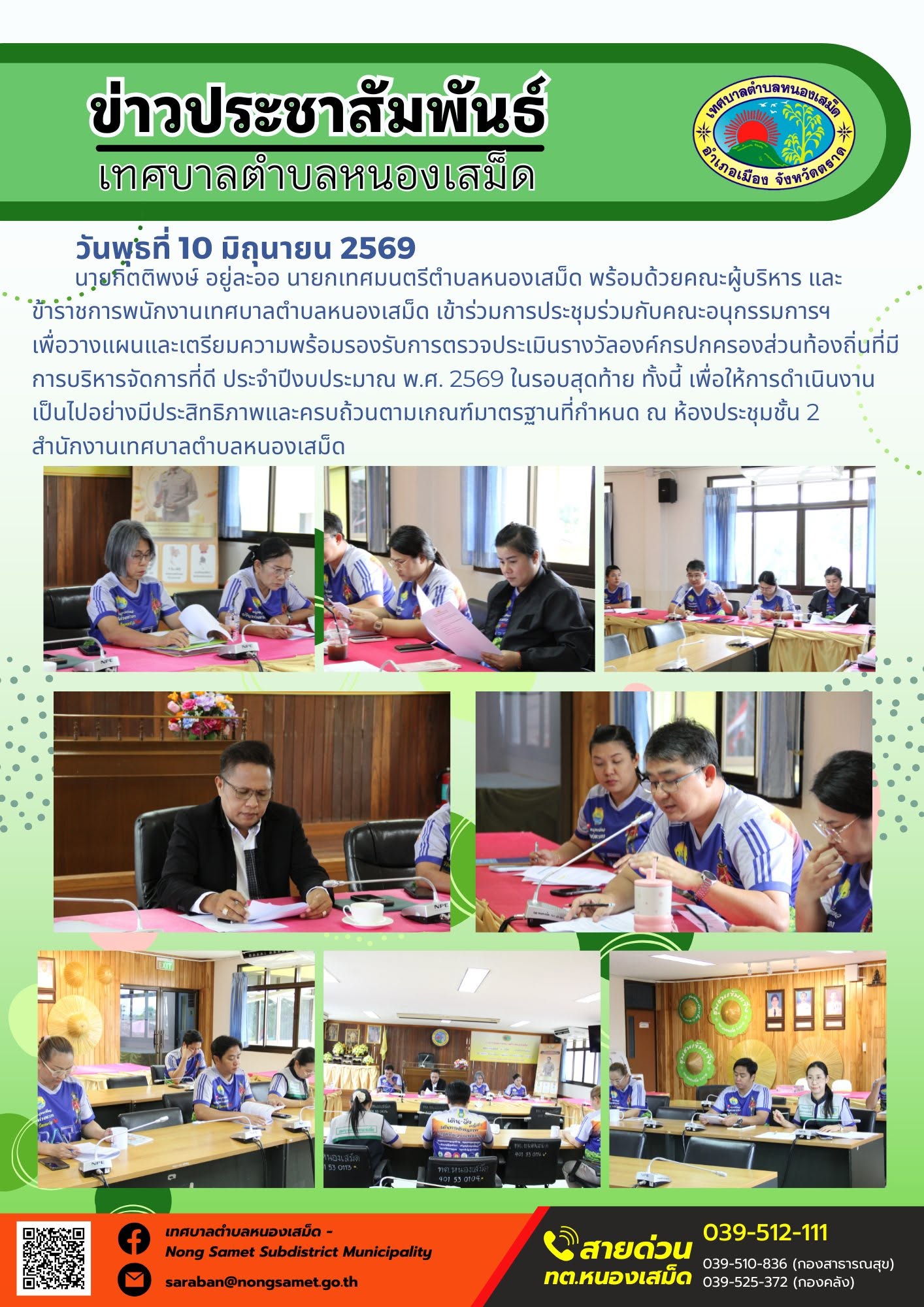 วันพุธที่ 10 มิถุนายน 2569
          นายกิตติพงษ์ อยู่ละออ นายกเทศมนตรีตำบลหนองเสม็ด พร้อมด้วยคณะผู้บริหาร และข้าราชการพนักงานเทศบาลตำบลหนองเสม็ด