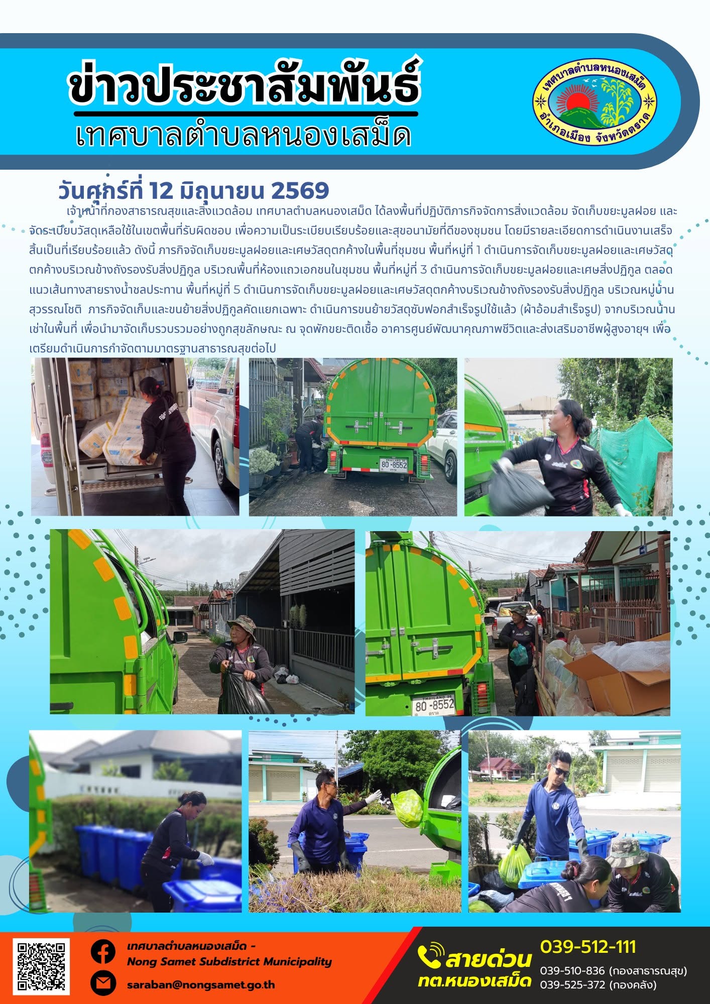 วันศุกร์ที่ 12 มิถุนายน 2569
     เจ้าหน้าที่กองสาธารณสุขและสิ่งแวดล้อม เทศบาลตำบลหนองเสม็ด ได้ลงพื้นที่ปฏิบัติภารกิจจัดการสิ่งแวดล้อม จัดเก็บขยะมูลฝอย และจัดระเบียบวัสดุเหลือใช้ในเขตพื้นที่รับผิดชอบ เพื่อความเป็นระเบียบเรียบร้อยและสุขอนามัยที่ดีของชุมชน โดยมีรายละเอียดการดำเนินงานเสร็จสิ้นเป็นที่เรียบร้อยแล้ว ดังนี้