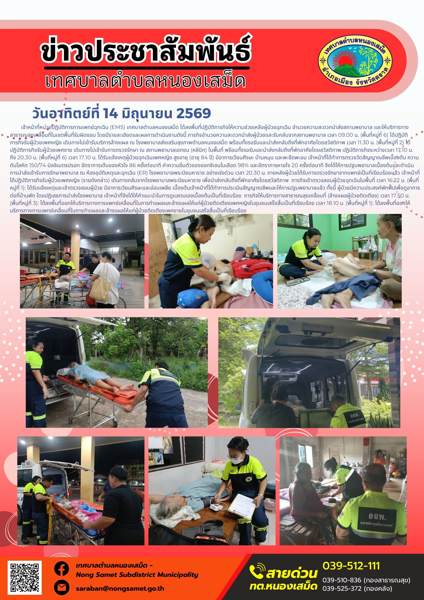 วันอาทิตย์ที่ 14 มิถุนายน 2569
    เจ้าหน้าที่หน่วยปฏิบัติการการแพทย์ฉุกเฉิน (EMS) เทศบาลตำบลหนองเสม็ด ได้ลงพื้นที่ปฏิบัติภารกิจให้ความช่วยเหลือผู้ป่วยฉุกเฉิน อำนวยความสะดวกนำส่งสถานพยาบาล และให้บริการทางสาธารณสุขเคลื่อนที่ในเขตพื้นที่รับผิดชอบ โดยมีรายละเอียดและผลการดำเนินงานดังนี้