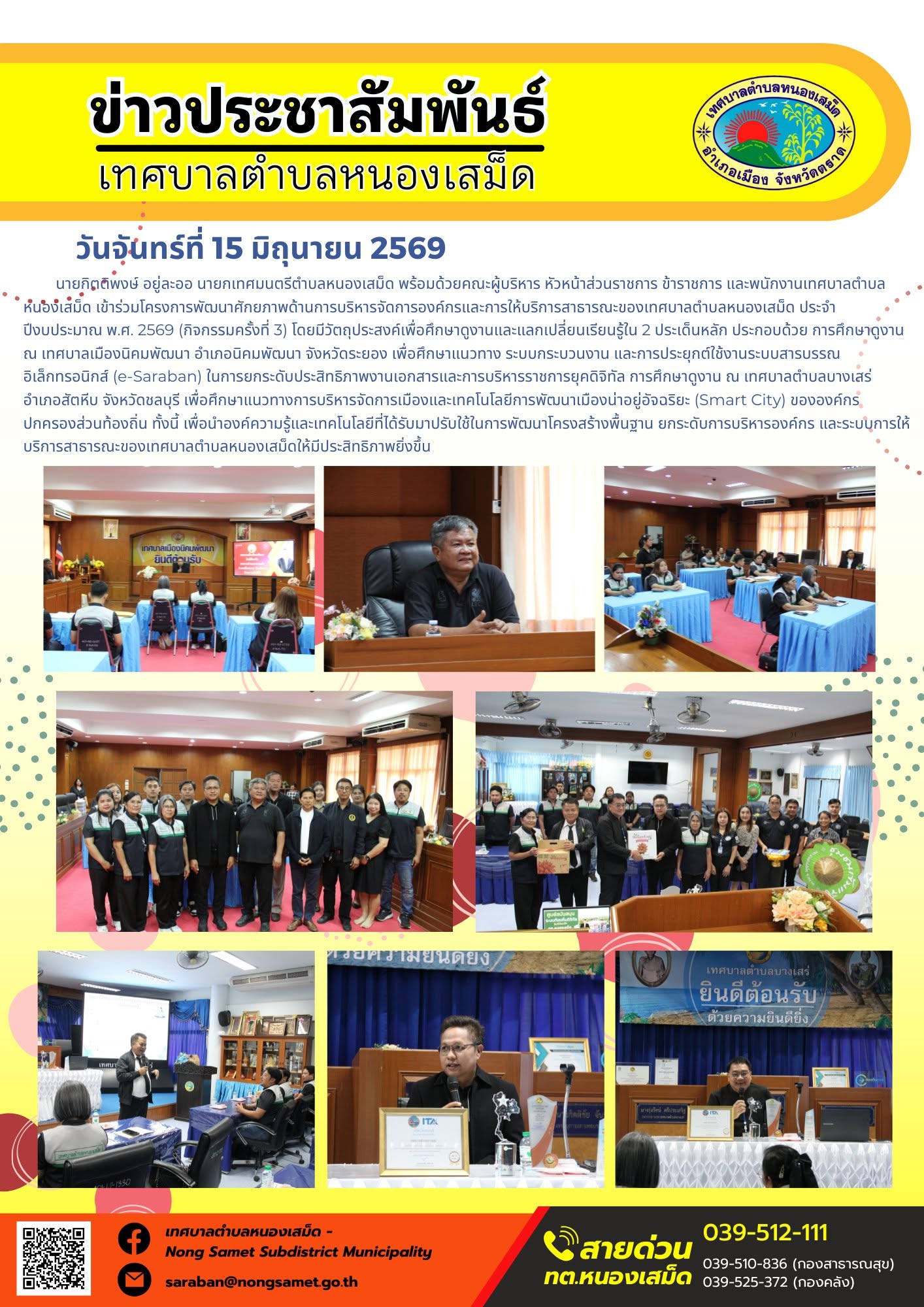 วันจันทร์ที่ 15 มิถุนายน 2569
     นายกิตติพงษ์ อยู่ละออ นายกเทศมนตรีตำบลหนองเสม็ด พร้อมด้วยคณะผู้บริหาร หัวหน้าส่วนราชการ ข้าราชการ และพนักงานเทศบาลตำบลหนองเสม็ด เข้าร่วมโครงการพัฒนาศักยภาพด้านการบริหารจัดการองค์กรและการให้บริการสาธารณะของเทศบาลตำบลหนองเสม็ด ประจำปีงบประมาณ พ.ศ. 2569 (กิจกรรมครั้งที่ 3) โดยมีวัตถุประสงค์เพื่อศึกษาดูงานและแลกเปลี่ยนเรียนรู้ใน 2 ประเด็นหลัก ประกอบด้วย