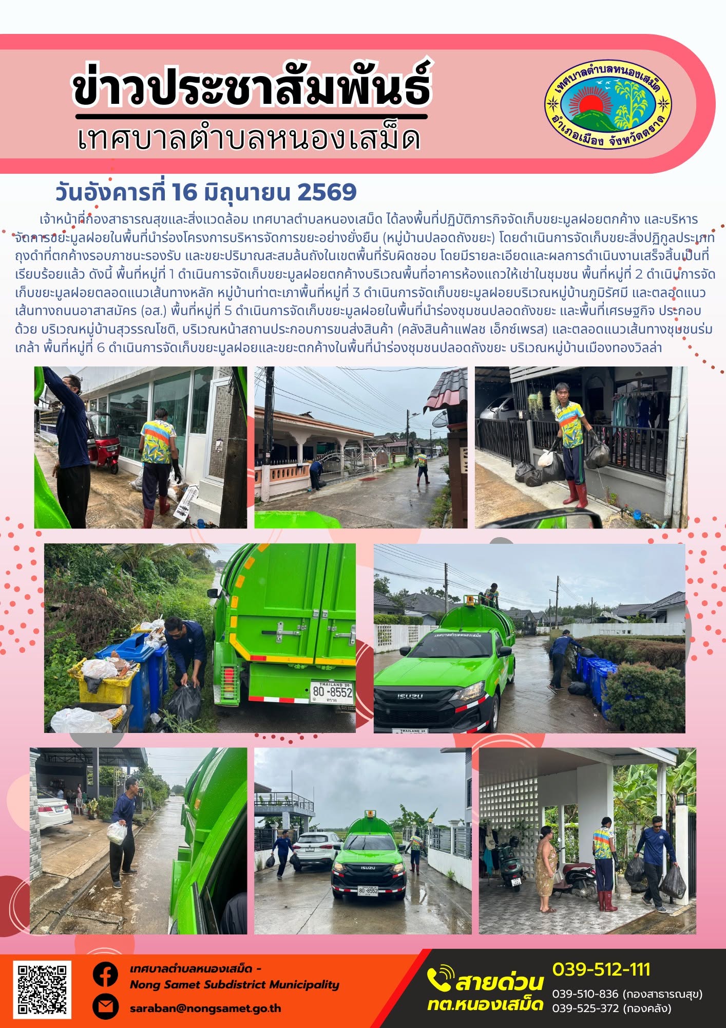วันอังคารที่ 16 มิถุนายน 2569
     เจ้าหน้าที่กองสาธารณสุขและสิ่งแวดล้อม เทศบาลตำบลหนองเสม็ด ได้ลงพื้นที่ปฏิบัติภารกิจจัดเก็บขยะมูลฝอยตกค้าง และบริหารจัดการขยะมูลฝอยในพื้นที่นำร่องโครงการบริหารจัดการขยะอย่างยั่งยืน (หมู่บ้านปลอดถังขยะ) โดยดำเนินการจัดเก็บขยะสิ่งปฏิกูลประเภทถุงดำที่ตกค้างรอบภาชนะรองรับ และขยะปริมาณสะสมล้นถังในเขตพื้นที่รับผิดชอบ โดยมีรายละเอียดและผลการดำเนินงานเสร็จสิ้นเป็นที่เรียบร้อยแล้ว ดังนี้