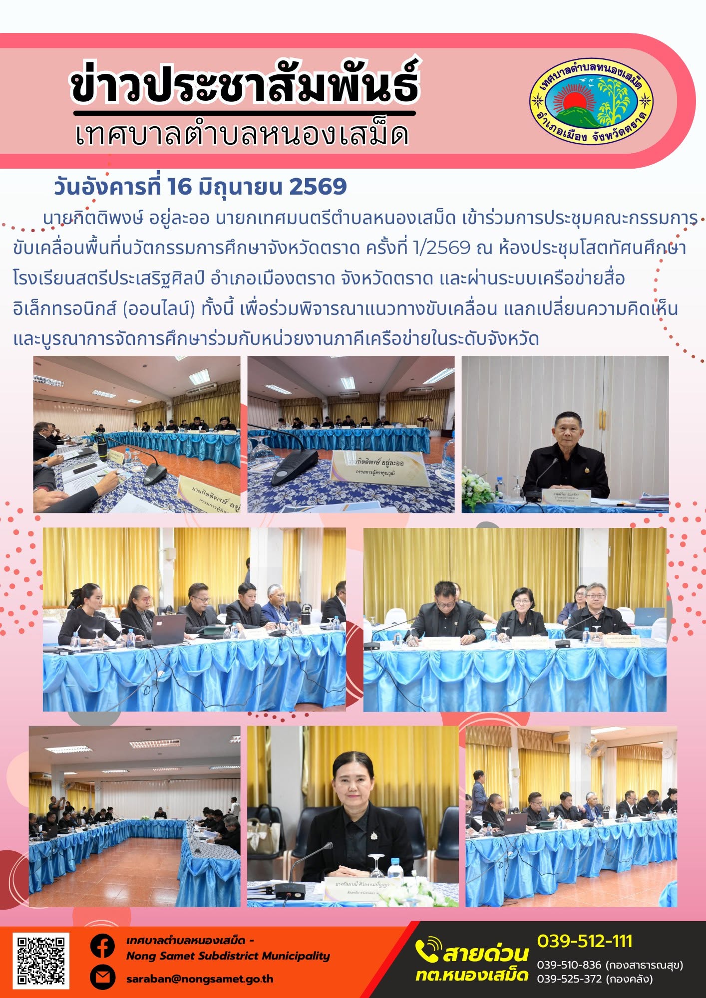 วันอังคารที่ 16 มิถุนายน 2569
     นายกิตติพงษ์ อยู่ละออ นายกเทศมนตรีตำบลหนองเสม็ด เข้าร่วมการประชุมคณะกรรมการขับเคลื่อนพื้นที่นวัตกรรมการศึกษาจังหวัดตราด ครั้งที่ 1/2569 ณ ห้องประชุมโสตทัศนศึกษา โรงเรียนสตรีประเสริฐศิลป์ อำเภอเมืองตราด จังหวัดตราด และผ่านระบบเครือข่ายสื่ออิเล็กทรอนิกส์ (ออนไลน์) ทั้งนี้ เพื่อร่วมพิจารณาแนวทางขับเคลื่อน แลกเปลี่ยนความคิดเห็น และบูรณาการจัดการศึกษาร่วมกับหน่วยงานภาคีเครือข่ายในระดับจังหวัด