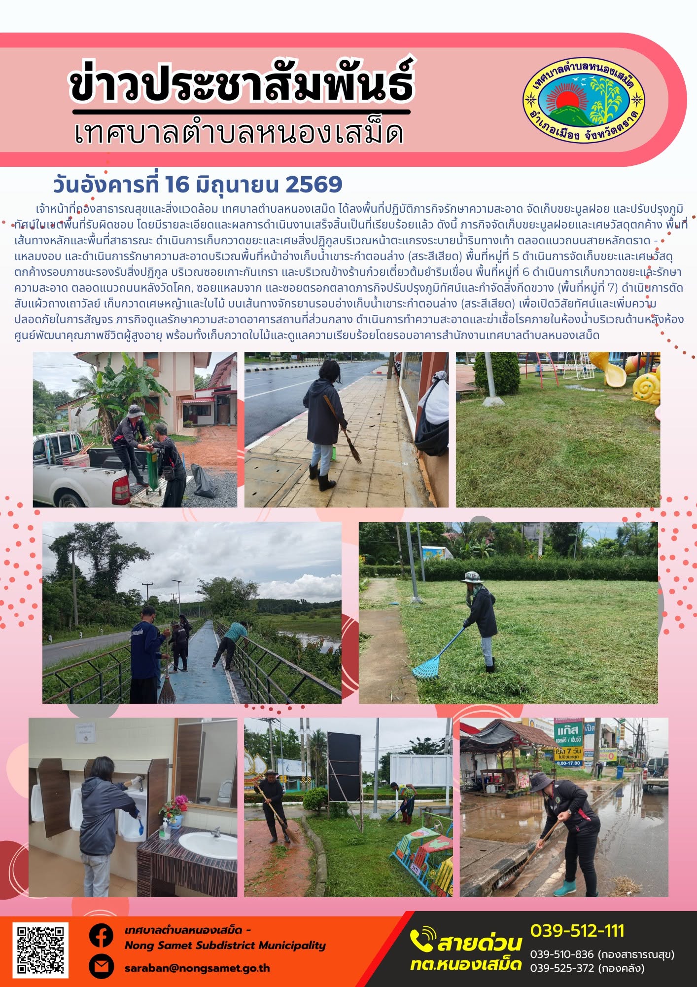 วันอังคารที่ 16 มิถุนายน 2569
     เจ้าหน้าที่กองสาธารณสุขและสิ่งแวดล้อม เทศบาลตำบลหนองเสม็ด ได้ลงพื้นที่ปฏิบัติภารกิจรักษาความสะอาด จัดเก็บขยะมูลฝอย และปรับปรุงภูมิทัศน์ในเขตพื้นที่รับผิดชอบ โดยมีรายละเอียดและผลการดำเนินงานเสร็จสิ้นเป็นที่เรียบร้อยแล้ว ดังนี้
ภารกิจจัดเก็บขยะมูลฝอยและเศษวัสดุตกค้าง