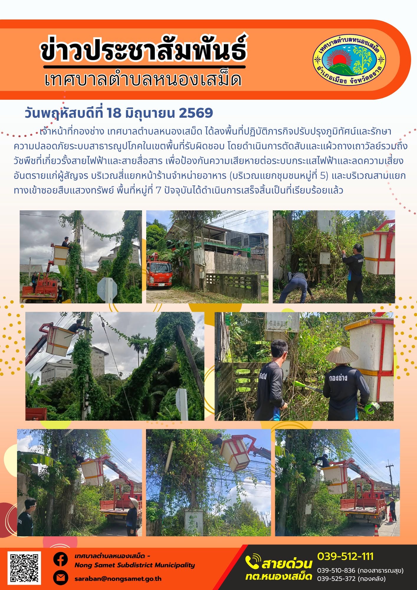 วันพฤหัสบดีที่ 18 มิถุนายน 2569
      เจ้าหน้าที่กองช่าง เทศบาลตำบลหนองเสม็ด