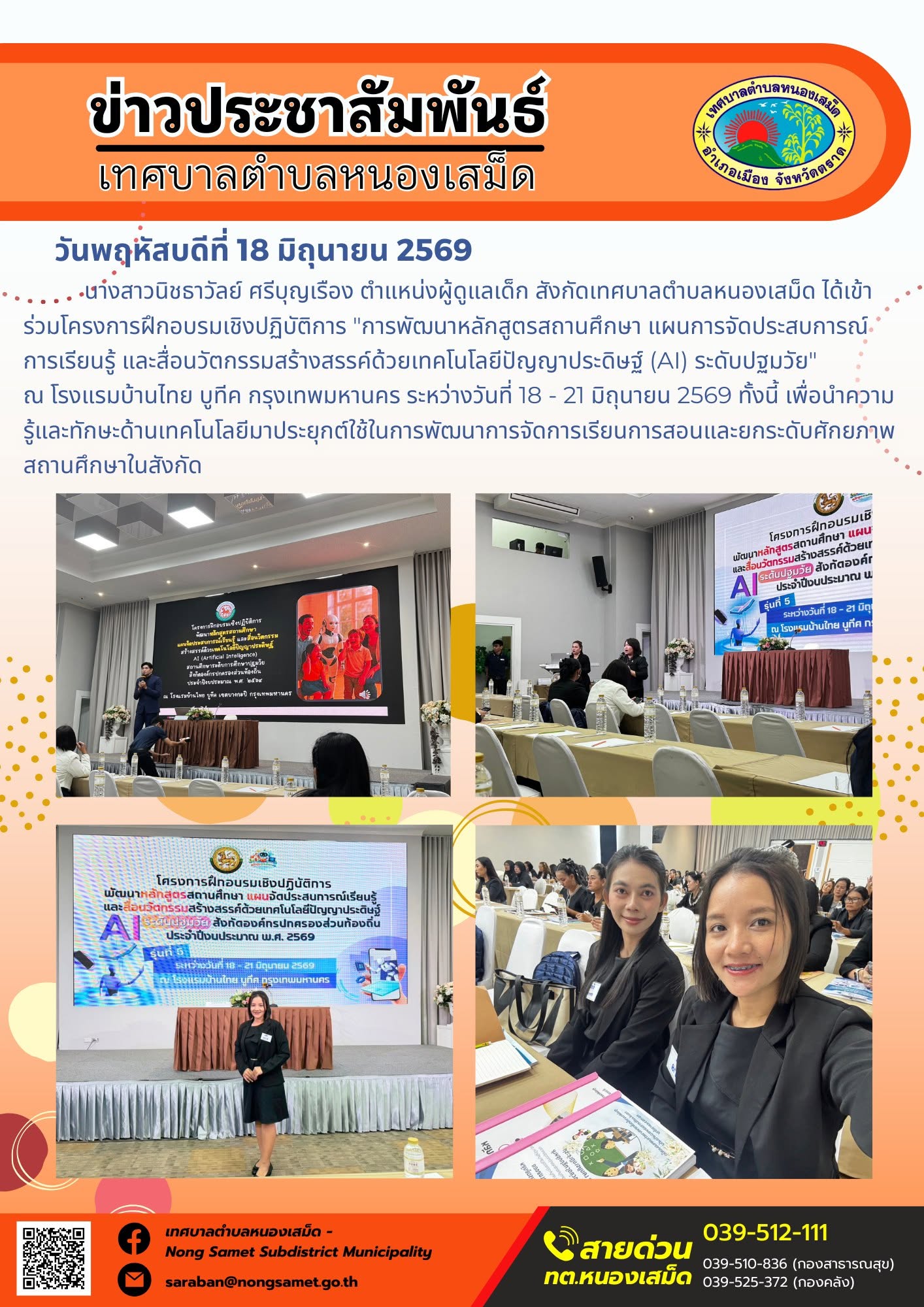 วันพฤหัสบดีที่ 18 มิถุนายน 2569
        นางสาวนิชธาวัลย์ ศรีบุญเรือง ตำแหน่งผู้ดูแลเด็ก สังกัดเทศบาลตำบลหนองเสม็ด ได้เข้าร่วมโครงการฝึกอบรมเชิงปฏิบัติการ "การพัฒนาหลักสูตรสถานศึกษา แผนการจัดประสบการณ์การเรียนรู้ และสื่อนวัตกรรมสร้างสรรค์ด้วยเทคโนโลยีปัญญาประดิษฐ์ (AI) ระดับปฐมวัย" ณ โรงแรมบ้านไทย บูทีค กรุงเทพมหานคร ระหว่างวันที่ 18 - 21 มิถุนายน 2569 ทั้งนี้ เพื่อนำความรู้และทักษะด้านเทคโนโลยีมาประยุกต์ใช้ในการพัฒนาการจัดการเรียนการสอนและยกระดับศักยภาพสถานศึกษาในสังกัด