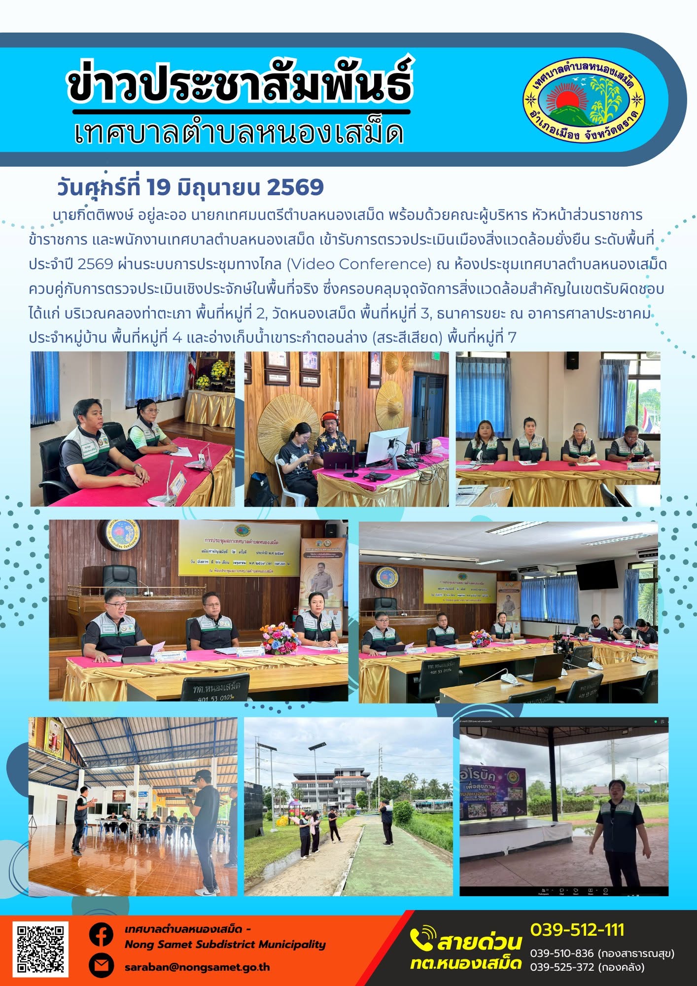 วันศุกร์ที่ 19 มิถุนายน 2569
     นายกิตติพงษ์ อยู่ละออ นายกเทศมนตรีตำบลหนองเสม็ด พร้อมด้วยคณะผู้บริหาร หัวหน้าส่วนราชการ ข้าราชการ และพนักงานเทศบาลตำบลหนองเสม็ด