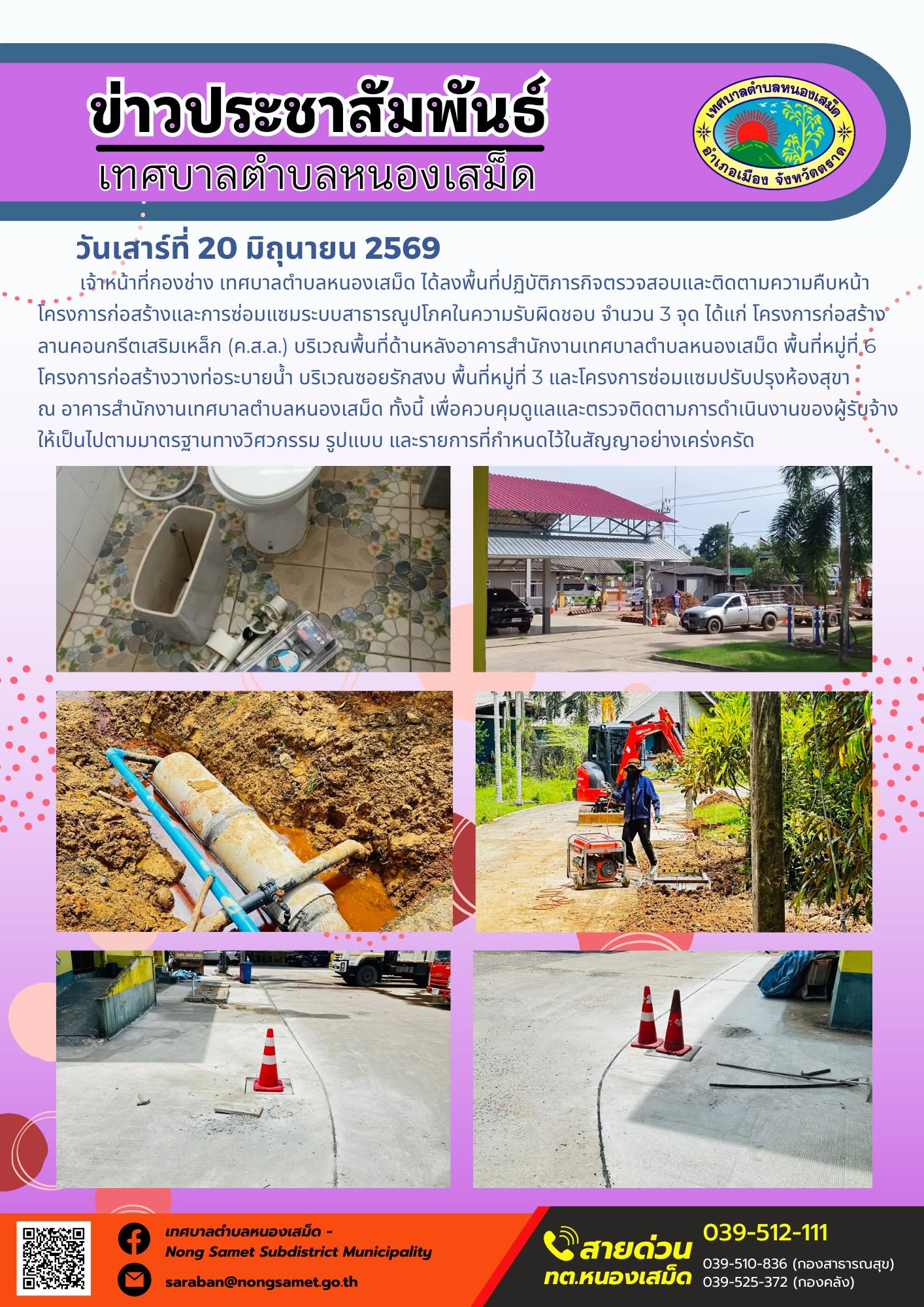 วันเสาร์ที่ 20 มิถุนายน 2569
       เจ้าหน้าที่กองช่าง เทศบาลตำบลหนองเสม็ด