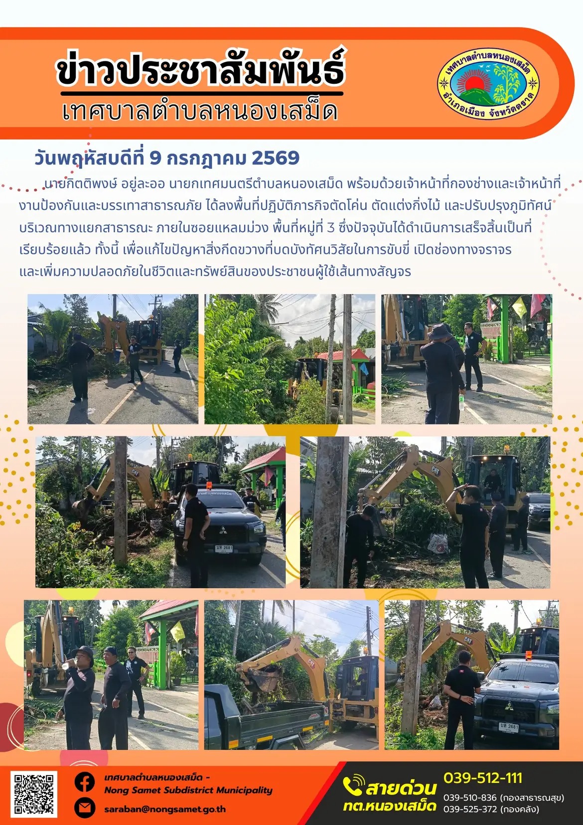 ข่าวประชาสัมพันธ์เทศบาลตำบลหนองเสม็ด
วันพฤหัสบดีที่ 9 กรกฎาคม 2569
          นายกิตติพงษ์ อยู่ละออ นายกเทศมนตรีตำบลหนองเสม็ด พร้อมด้วยเจ้าหน้าที่กองช่างและเจ้าหน้าที่งานป้องกันและบรรเทาสาธารณภัย ได้ลงพื้นที่ปฏิบัติภารกิจตัดโค่น ตัดแต่งกิ่งไม้ และปรับปรุงภูมิทัศน์บริเวณทางแยกสาธารณะ ภายในซอยแหลมม่วง พื้นที่หมู่ที่ 3 ซึ่งปัจจุบันได้ดำเนินการเสร็จสิ้นเป็นที่เรียบร้อยแล้ว ทั้งนี้ เพื่อแก้ไขปัญหาสิ่งกีดขวางที่บดบังทัศนวิสัยในการขับขี่ เปิดช่องทางจราจร และเพิ่มความปลอดภัยในชีวิตและทรัพย์สินของประชาชนผู้ใช้เส้นทางสัญจร