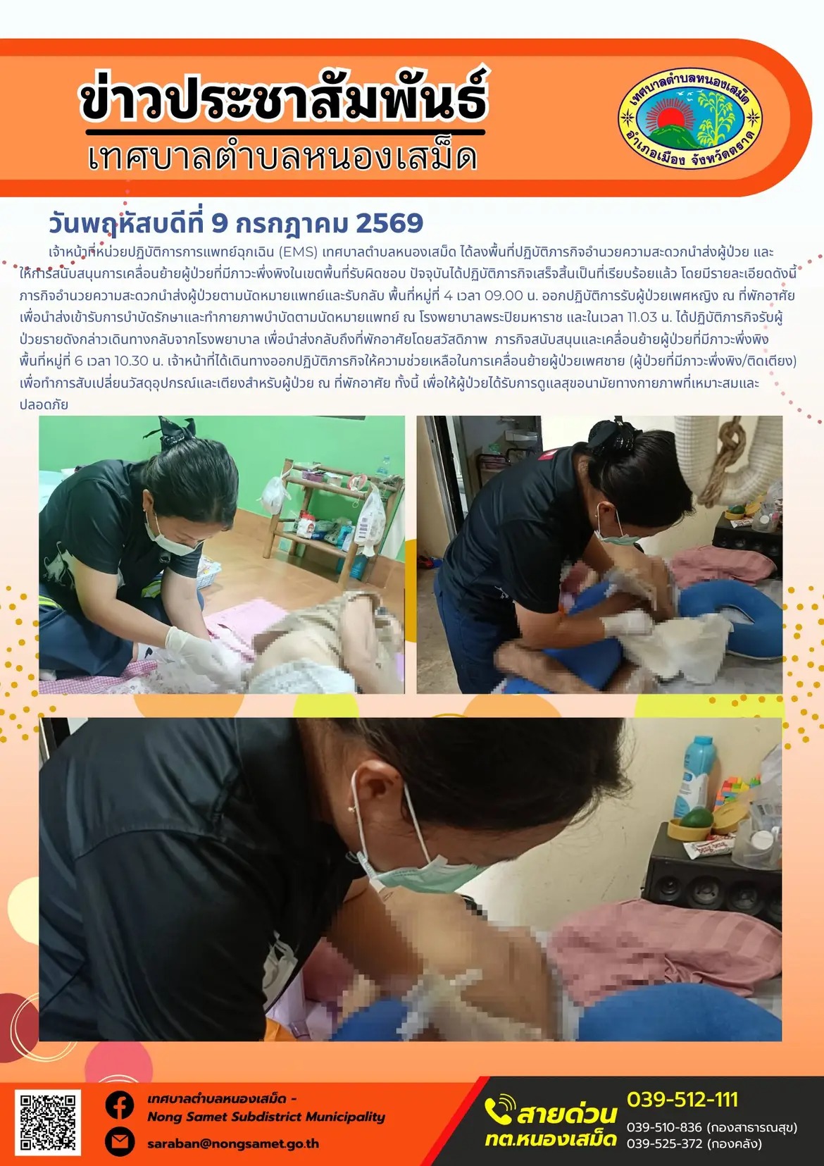 ข่าวประชาสัมพันธ์เทศบาลตำบลหนองเสม็ด
วันพฤหัสบดีที่ 9 กรกฎาคม 2569
           เจ้าหน้าที่หน่วยปฏิบัติการการแพทย์ฉุกเฉิน (EMS) เทศบาลตำบลหนองเสม็ด ได้ลงพื้นที่ปฏิบัติภารกิจอำนวยความสะดวกนำส่งผู้ป่วย และให้การสนับสนุนการเคลื่อนย้ายผู้ป่วยที่มีภาวะพึ่งพิงในเขตพื้นที่รับผิดชอบ ปัจจุบันได้ปฏิบัติภารกิจเสร็จสิ้นเป็นที่เรียบร้อยแล้ว โดยมีรายละเอียดดังนี้