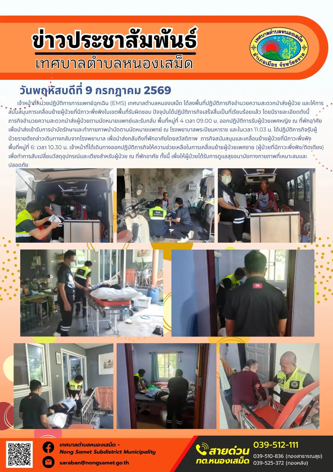 ข่าวประชาสัมพันธ์เทศบาลตำบลหนองเสม็ด
วันพฤหัสบดีที่ 9 กรกฎาคม 2569
  เจ้าหน้าที่หน่วยปฏิบัติการการแพทย์ฉุกเฉิน (EMS) เทศบาลตำบลหนองเสม็ด ได้ลงพื้นที่ปฏิบัติภารกิจอำนวยความสะดวกนำส่งผู้ป่วย และให้การสนับสนุนการเคลื่อนย้ายผู้ป่วยที่มีภาวะพึ่งพิงในเขตพื้นที่รับผิดชอบ ปัจจุบันได้ปฏิบัติภารกิจเสร็จสิ้นเป็นที่เรียบร้อยแล้ว โดยมีรายละเอียดดังนี้