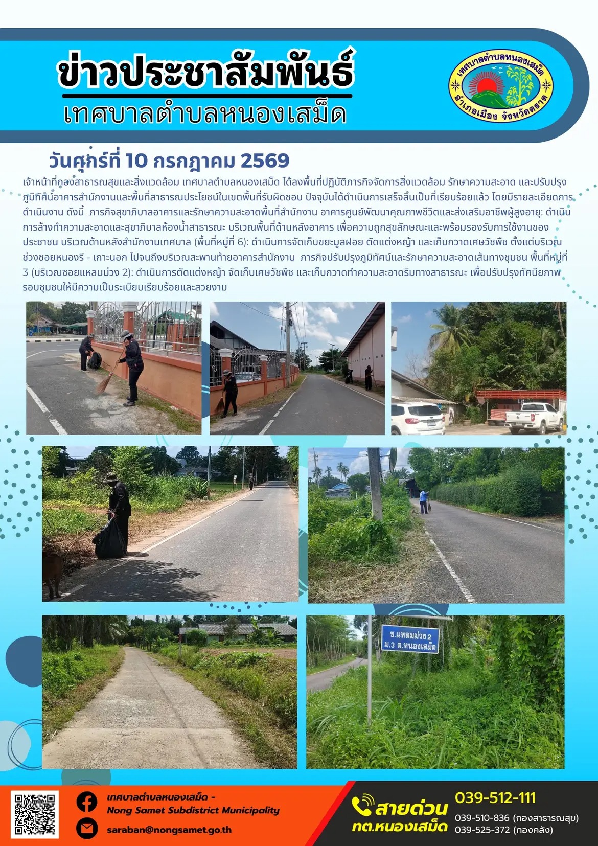 ข่าวประชาสัมพันธ์เทศบาลตำบลหนองเสม็ด
วันศุกร์ที่ 10 กรกฎาคม 2569
       เจ้าหน้าที่กองสาธารณสุขและสิ่งแวดล้อม เทศบาลตำบลหนองเสม็ด ได้ลงพื้นที่ปฏิบัติภารกิจจัดการสิ่งแวดล้อม รักษาความสะอาด และปรับปรุงภูมิทัศน์อาคารสำนักงานและพื้นที่สาธารณประโยชน์ในเขตพื้นที่รับผิดชอบ ปัจจุบันได้ดำเนินการเสร็จสิ้นเป็นที่เรียบร้อยแล้ว โดยมีรายละเอียดการดำเนินงาน ดังนี้