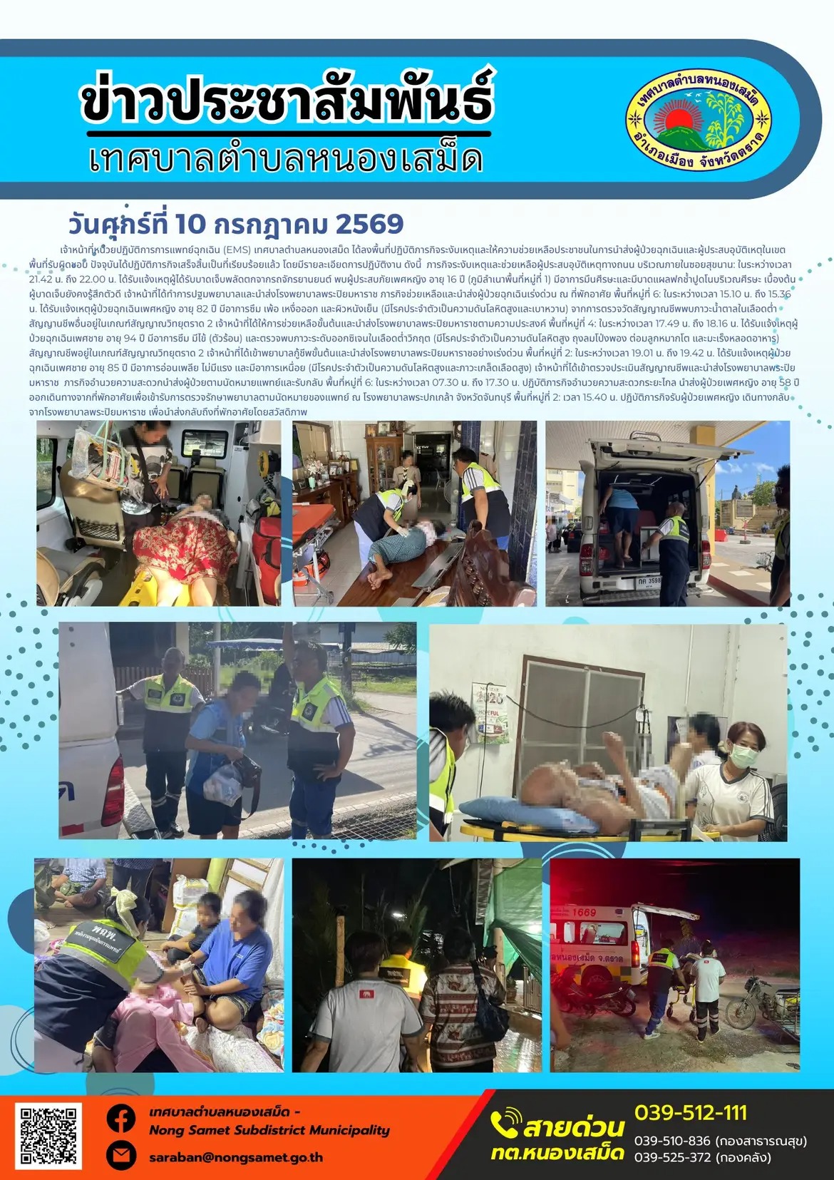 ข่าวประชาสัมพันธ์เทศบาลตำบลหนองเสม็ด
วันศุกร์ที่ 10 กรกฎาคม 2569
      เจ้าหน้าที่หน่วยปฏิบัติการการแพทย์ฉุกเฉิน (EMS) เทศบาลตำบลหนองเสม็ด ได้ลงพื้นที่ปฏิบัติภารกิจระงับเหตุและให้ความช่วยเหลือประชาชนในการนำส่งผู้ป่วยฉุกเฉินและผู้ประสบอุบัติเหตุในเขตพื้นที่รับผิดชอบ ปัจจุบันได้ปฏิบัติภารกิจเสร็จสิ้นเป็นที่เรียบร้อยแล้ว โดยมีรายละเอียดการปฏิบัติงาน ดังนี้