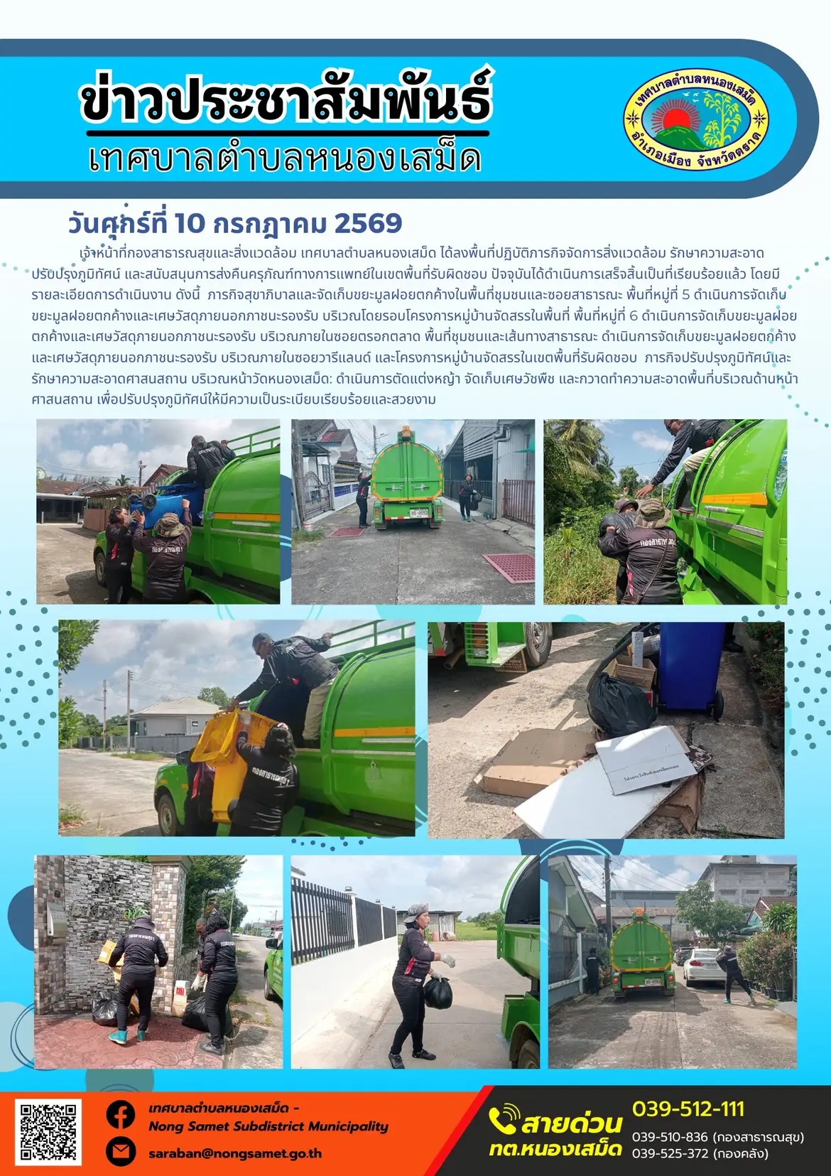 ข่าวประชาสัมพันธ์เทศบาลตำบลหนองเสม็ด
วันศุกร์ที่ 10 กรกฎาคม 2569
       เจ้าหน้าที่กองสาธารณสุขและสิ่งแวดล้อม เทศบาลตำบลหนองเสม็ด ได้ลงพื้นที่ปฏิบัติภารกิจจัดการสิ่งแวดล้อม รักษาความสะอาด ปรับปรุงภูมิทัศน์ และสนับสนุนการส่งคืนครุภัณฑ์ทางการแพทย์ในเขตพื้นที่รับผิดชอบ ปัจจุบันได้ดำเนินการเสร็จสิ้นเป็นที่เรียบร้อยแล้ว โดยมีรายละเอียดการดำเนินงาน ดังนี้