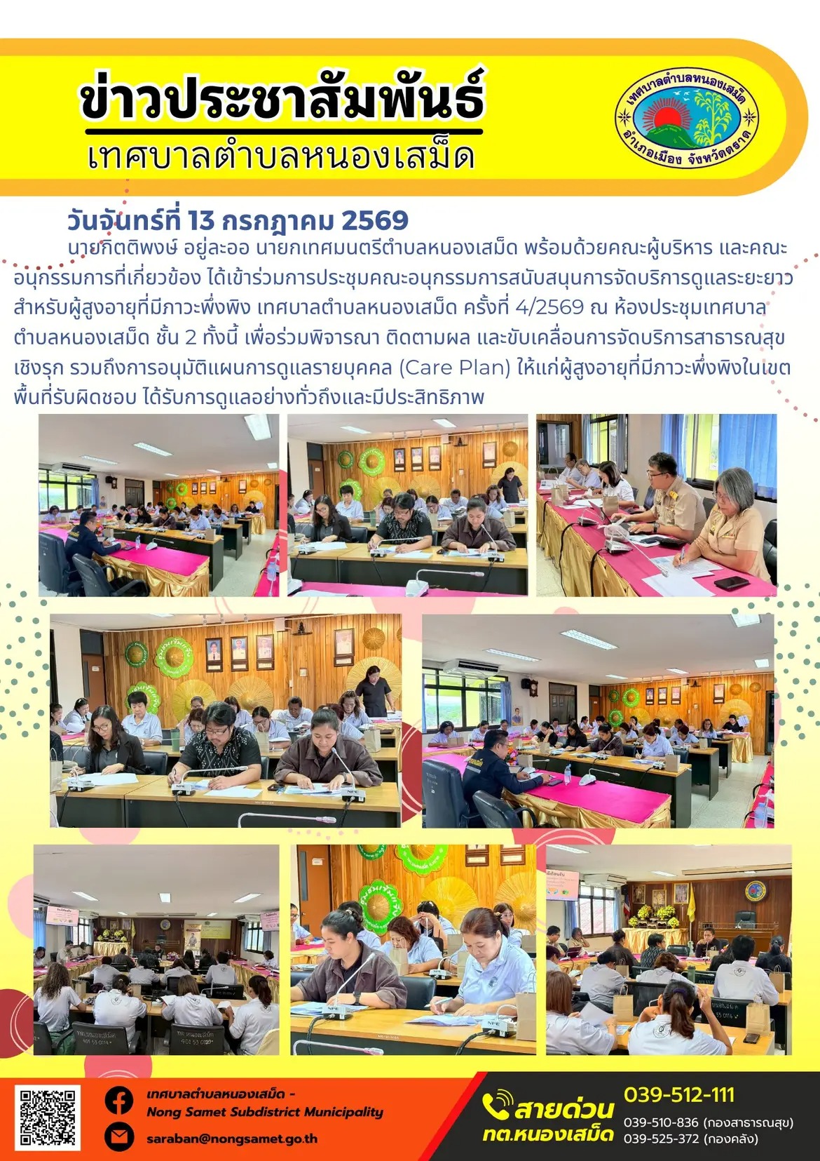 ข่าวประชาสัมพันธ์เทศบาลตำบลหนองเสม็ด
วันจันทร์ที่ 13 กรกฎาคม 2569
    นายกิตติพงษ์ อยู่ละออ นายกเทศมนตรีตำบลหนองเสม็ด พร้อมด้วยคณะผู้บริหาร และคณะอนุกรรมการที่เกี่ยวข้อง ได้เข้าร่วมการประชุมคณะอนุกรรมการสนับสนุนการจัดบริการดูแลระยะยาวสำหรับผู้สูงอายุที่มีภาวะพึ่งพิง เทศบาลตำบลหนองเสม็ด ครั้งที่ 4/2569 ณ ห้องประชุมเทศบาลตำบลหนองเสม็ด ชั้น 2 ทั้งนี้ เพื่อร่วมพิจารณา ติดตามผล และขับเคลื่อนการจัดบริการสาธารณสุขเชิงรุก รวมถึงการอนุมัติแผนการดูแลรายบุคคล (Care Plan) ให้แก่ผู้สูงอายุที่มีภาวะพึ่งพิงในเขตพื้นที่รับผิดชอบ ได้รับการดูแลอย่างทั่วถึงและมีประสิทธิภาพ