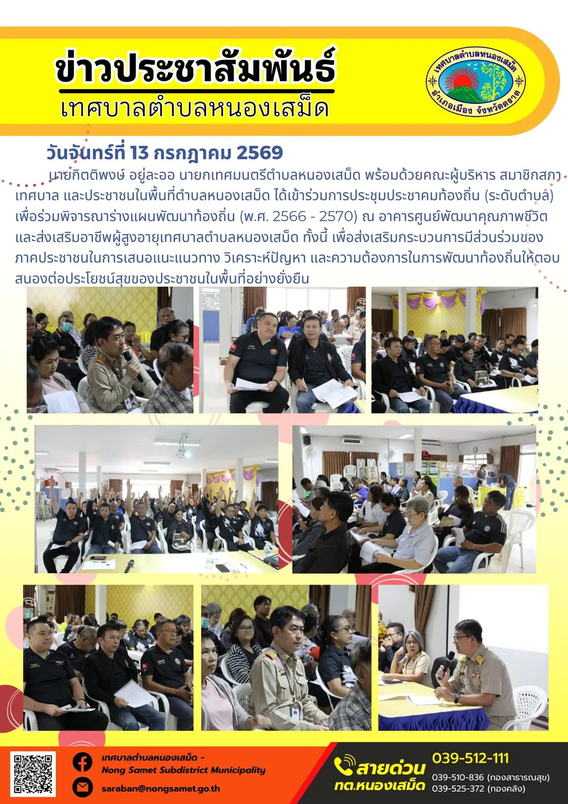ข่าวประชาสัมพันธ์เทศบาลตำบลหนองเสม็ด
วันจันทร์ที่ 13 กรกฎาคม 2569
     นายกิตติพงษ์ อยู่ละออ นายกเทศมนตรีตำบลหนองเสม็ด พร้อมด้วยคณะผู้บริหาร สมาชิกสภาเทศบาล และประชาชนในพื้นที่ตำบลหนองเสม็ด ได้เข้าร่วมการประชุมประชาคมท้องถิ่น (ระดับตำบล) เพื่อร่วมพิจารณาร่างแผนพัฒนาท้องถิ่น (พ.ศ. 2566 - 2570) ณ อาคารศูนย์พัฒนาคุณภาพชีวิตและส่งเสริมอาชีพผู้สูงอายุเทศบาลตำบลหนองเสม็ด ทั้งนี้ เพื่อส่งเสริมกระบวนการมีส่วนร่วมของภาคประชาชนในการเสนอแนะแนวทาง วิเคราะห์ปัญหา และความต้องการในการพัฒนาท้องถิ่นให้ตอบสนองต่อประโยชน์สุขของประชาชนในพื้นที่อย่างยั่งยืน