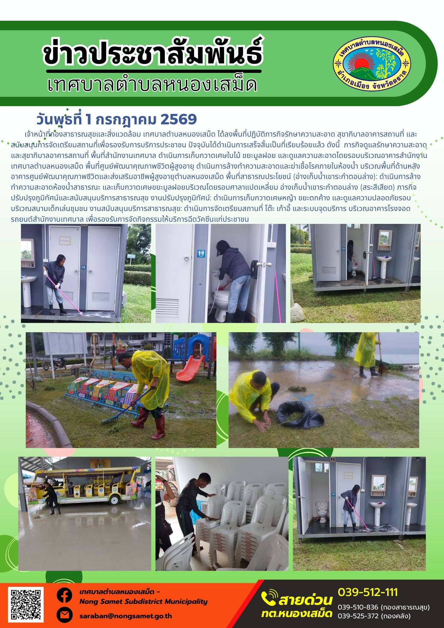 ข่าวประชาสัมพันธ์เทศบาลตำบลหนองเสม็ด
วันพุธที่ 1 กรกฎาคม 2569
       เจ้าหน้าที่กองสาธารณสุขและสิ่งแวดล้อม เทศบาลตำบลหนองเสม็ด ได้ลงพื้นที่ปฏิบัติภารกิจรักษาความสะอาด สุขาภิบาลอาคารสถานที่ และสนับสนุนการจัดเตรียมสถานที่เพื่อรองรับการบริการประชาชน ปัจจุบันได้ดำเนินการเสร็จสิ้นเป็นที่เรียบร้อยแล้ว ดังนี้