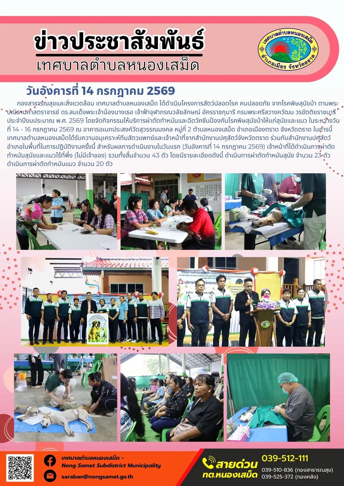 ข่าวประชาสัมพันธ์เทศบาลตำบลหนองเสม็ด
วันอังคารที่ 14 กรกฎาคม 2569
    กองสาธารณสุขและสิ่งแวดล้อม เทศบาลตำบลหนองเสม็ด