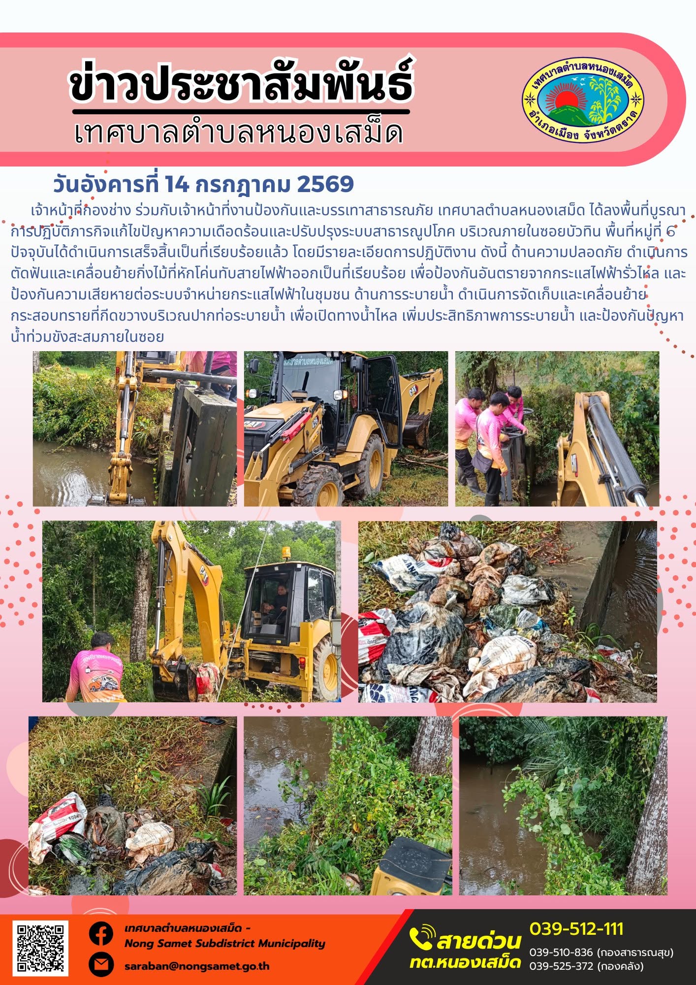 ข่าวประชาสัมพันธ์เทศบาลตำบลหนองเสม็ด
วันอังคารที่ 14 กรกฎาคม 2569
    เจ้าหน้าที่กองช่าง ร่วมกับเจ้าหน้าที่งานป้องกันและบรรเทาสาธารณภัย เทศบาลตำบลหนองเสม็ด ได้ลงพื้นที่บูรณาการปฏิบัติภารกิจแก้ไขปัญหาความเดือดร้อนและปรับปรุงระบบสาธารณูปโภค บริเวณภายในซอยบัวทิน พื้นที่หมู่ที่ 6 ปัจจุบันได้ดำเนินการเสร็จสิ้นเป็นที่เรียบร้อยแล้ว โดยมีรายละเอียดการปฏิบัติงาน ดังนี้
