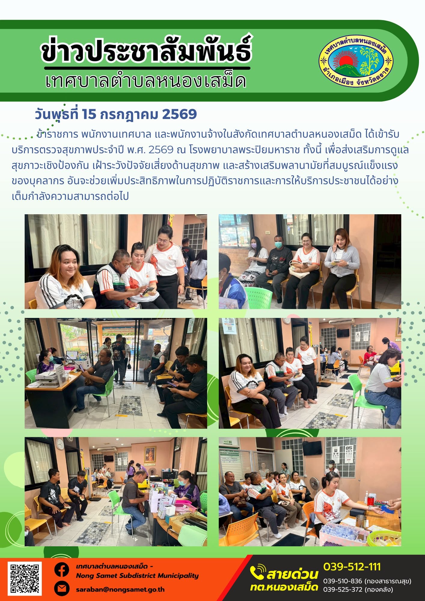 ข่าวประชาสัมพันธ์เทศบาลตำบลหนองเสม็ด
วันพุธที่ 15 กรกฎาคม 2569
        ข้าราชการ พนักงานเทศบาล และพนักงานจ้างในสังกัดเทศบาลตำบลหนองเสม็ด ได้เข้ารับบริการตรวจสุขภาพประจำปี พ.ศ. 2569 ณ โรงพยาบาลพระปิยมหาราช ทั้งนี้ เพื่อส่งเสริมการดูแลสุขภาวะเชิงป้องกัน เฝ้าระวังปัจจัยเสี่ยงด้านสุขภาพ และสร้างเสริมพลานามัยที่สมบูรณ์แข็งแรงของบุคลากร อันจะช่วยเพิ่มประสิทธิภาพในการปฏิบัติราชการและการให้บริการประชาชนได้อย่างเต็มกำลังความสามารถต่อไป