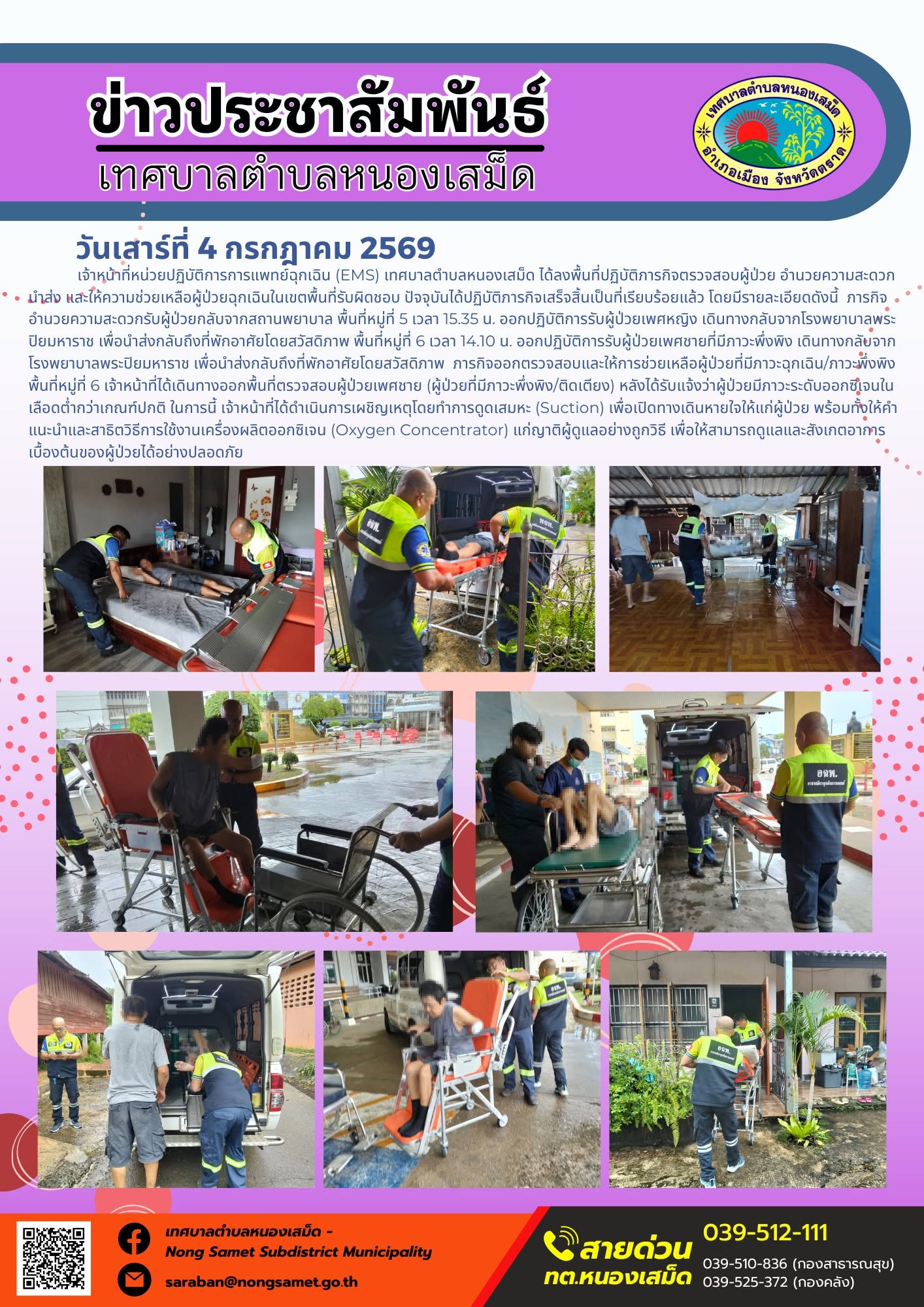 ข่าวประชาสัมพันธ์เทศบาลตำบลหนองเสม็ด
วันเสาร์ที่ 4 กรกฎาคม 2569
       เจ้าหน้าที่หน่วยปฏิบัติการการแพทย์ฉุกเฉิน (EMS) เทศบาลตำบลหนองเสม็ด ได้ลงพื้นที่ปฏิบัติภารกิจตรวจสอบผู้ป่วย อำนวยความสะดวกนำส่ง และให้ความช่วยเหลือผู้ป่วยฉุกเฉินในเขตพื้นที่รับผิดชอบ ปัจจุบันได้ปฏิบัติภารกิจเสร็จสิ้นเป็นที่เรียบร้อยแล้ว โดยมีรายละเอียดดังนี้