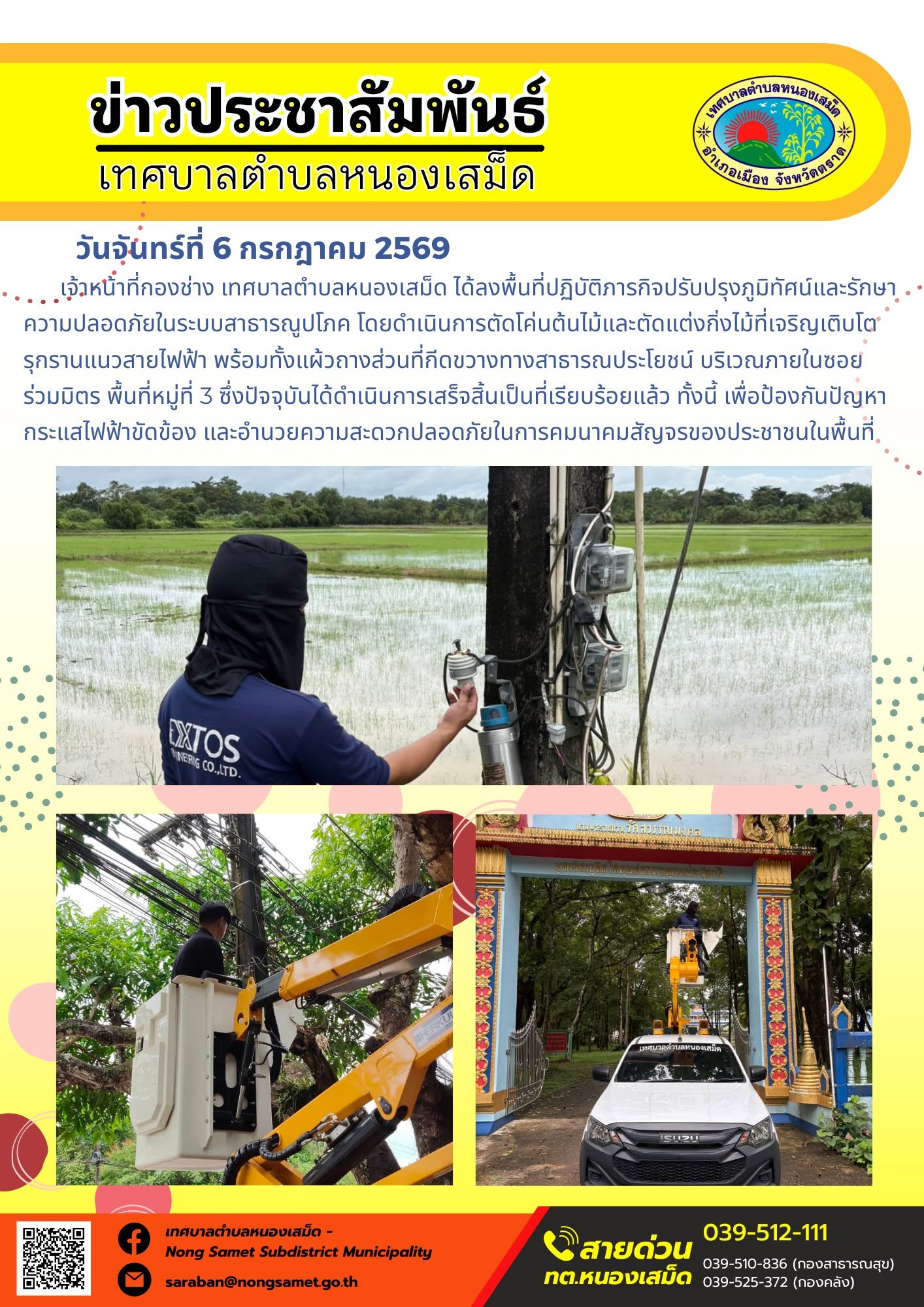 ข่าวประชาสัมพันธ์เทศบาลตำบลหนองเสม็ด
วันจันทร์ที่ 6 กรกฎาคม 2569
        เจ้าหน้าที่กองช่าง เทศบาลตำบลหนองเสม็ด ได้ลงพื้นที่ปฏิบัติภารกิจปรับปรุงภูมิทัศน์และรักษาความปลอดภัยในระบบสาธารณูปโภค