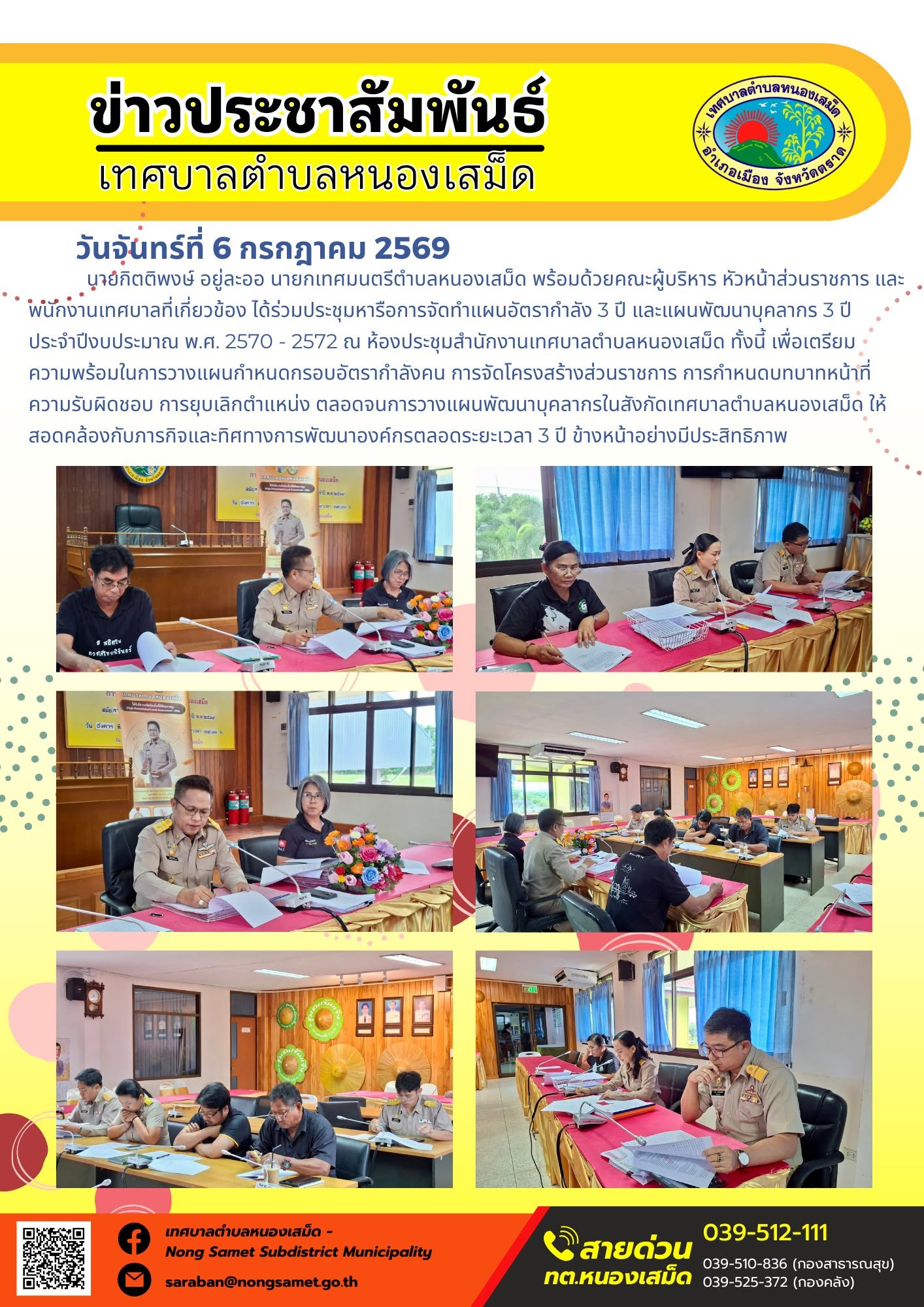 ข่าวประชาสัมพันธ์เทศบาลตำบลหนองเสม็ด
วันจันทร์ที่ 6 กรกฎาคม 2569
          นายกิตติพงษ์ อยู่ละออ นายกเทศมนตรีตำบลหนองเสม็ด พร้อมด้วยคณะผู้บริหาร หัวหน้าส่วนราชการ และพนักงานเทศบาลที่เกี่ยวข้อง