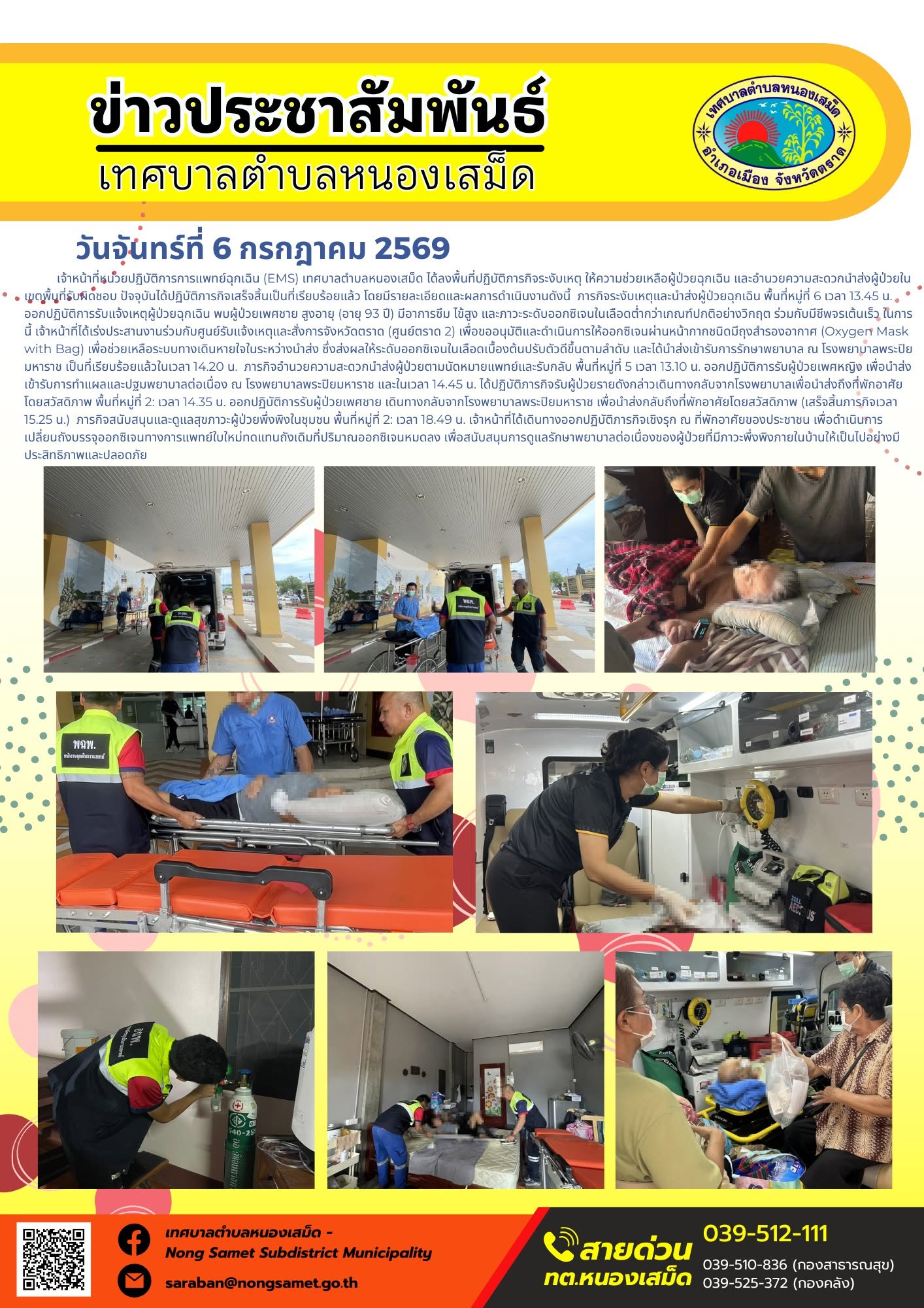 ข่าวประชาสัมพันธ์เทศบาลตำบลหนองเสม็ด
วันจันทร์ที่ 6 กรกฎาคม 2569
    เจ้าหน้าที่หน่วยปฏิบัติการการแพทย์ฉุกเฉิน (EMS) เทศบาลตำบลหนองเสม็ด ได้ลงพื้นที่ปฏิบัติภารกิจระงับเหตุ ให้ความช่วยเหลือผู้ป่วยฉุกเฉิน และอำนวยความสะดวกนำส่งผู้ป่วยในเขตพื้นที่รับผิดชอบ ปัจจุบันได้ปฏิบัติภารกิจเสร็จสิ้นเป็นที่เรียบร้อยแล้ว โดยมีรายละเอียดและผลการดำเนินงานดังนี้