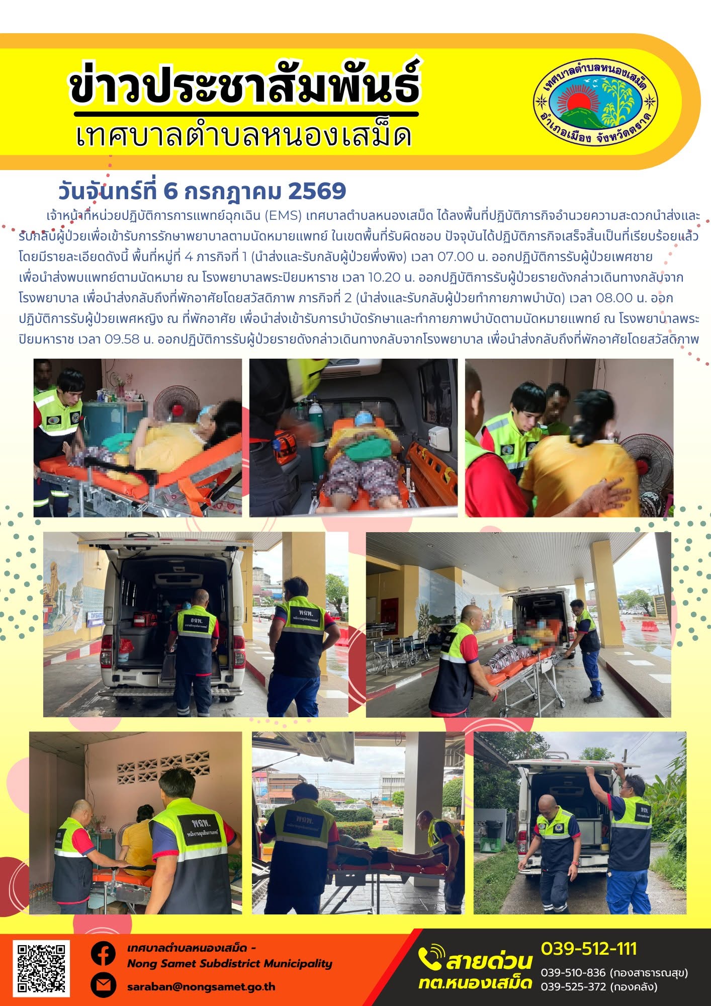 ข่าวประชาสัมพันธ์เทศบาลตำบลหนองเสม็ด
วันจันทร์ที่ 6 กรกฎาคม 2569
       เจ้าหน้าที่หน่วยปฏิบัติการการแพทย์ฉุกเฉิน (EMS) เทศบาลตำบลหนองเสม็ด ได้ลงพื้นที่ปฏิบัติภารกิจอำนวยความสะดวกนำส่งและรับกลับผู้ป่วยเพื่อเข้ารับการรักษาพยาบาลตามนัดหมายแพทย์ ในเขตพื้นที่รับผิดชอบ ปัจจุบันได้ปฏิบัติภารกิจเสร็จสิ้นเป็นที่เรียบร้อยแล้ว โดยมีรายละเอียดดังนี้