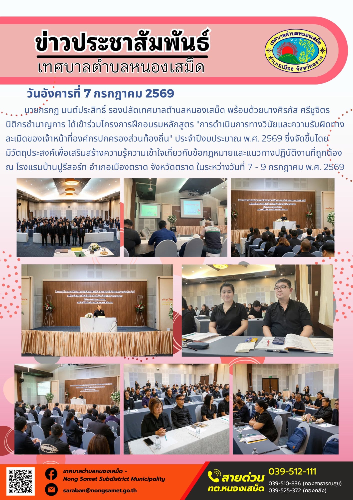 ข่าวประชาสัมพันธ์เทศบาลตำบลหนองเสม็ด
วันอังคารที่ 7 กรกฎาคม 2569
    นายกรกฏ มนต์ประสิทธิ์ รองปลัดเทศบาลตำบลหนองเสม็ด พร้อมด้วยนางศิรภัส ศรีชูจิตร นิติกรชำนาญการ ได้เข้าร่วมโครงการฝึกอบรมหลักสูตร "การดำเนินการทางวินัยและความรับผิดทางละเมิดของเจ้าหน้าที่องค์กรปกครองส่วนท้องถิ่น" ประจำปีงบประมาณ พ.ศ. 2569 ซึ่งจัดขึ้นโดยมีวัตถุประสงค์เพื่อเสริมสร้างความรู้ความเข้าใจเกี่ยวกับข้อกฎหมายและแนวทางปฏิบัติงานที่ถูกต้อง ณ โรงแรมบ้านปูรีสอร์ท อำเภอเมืองตราด จังหวัดตราด ในระหว่างวันที่ 7 - 9 กรกฎาคม พ.ศ. 2569