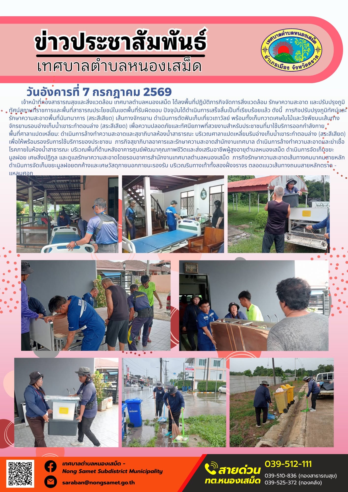 ข่าวประชาสัมพันธ์เทศบาลตำบลหนองเสม็ด
วันอังคารที่ 7 กรกฎาคม 2569
      เจ้าหน้าที่กองสาธารณสุขและสิ่งแวดล้อม เทศบาลตำบลหนองเสม็ด ได้ลงพื้นที่ปฏิบัติภารกิจจัดการสิ่งแวดล้อม รักษาความสะอาด และปรับปรุงภูมิทัศน์สถานที่ราชการและพื้นที่สาธารณประโยชน์ในเขตพื้นที่รับผิดชอบ ปัจจุบันได้ดำเนินการเสร็จสิ้นเป็นที่เรียบร้อยแล้ว ดังนี้