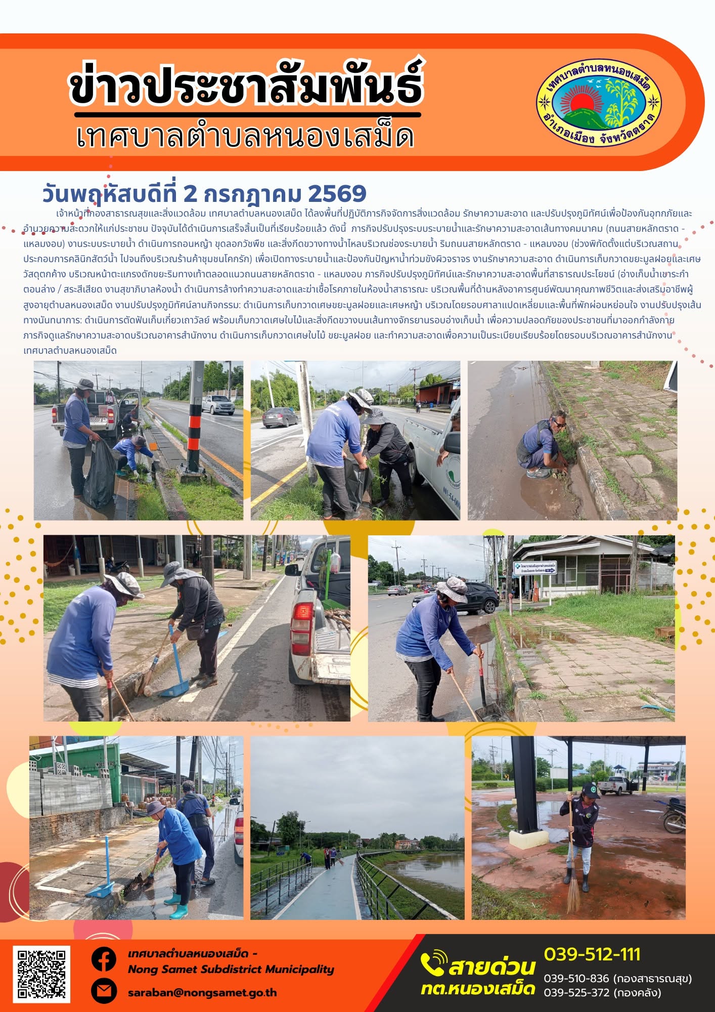ข่าวประชาสัมพันธ์เทศบาลตำบลหนองเสม็ด
วันพฤหัสบดีที่ 2 กรกฎาคม 2569
      เจ้าหน้าที่กองสาธารณสุขและสิ่งแวดล้อม เทศบาลตำบลหนองเสม็ด ได้ลงพื้นที่ปฏิบัติภารกิจจัดการสิ่งแวดล้อม รักษาความสะอาด และปรับปรุงภูมิทัศน์เพื่อป้องกันอุทกภัยและอำนวยความสะดวกให้แก่ประชาชน ปัจจุบันได้ดำเนินการเสร็จสิ้นเป็นที่เรียบร้อยแล้ว ดังนี้