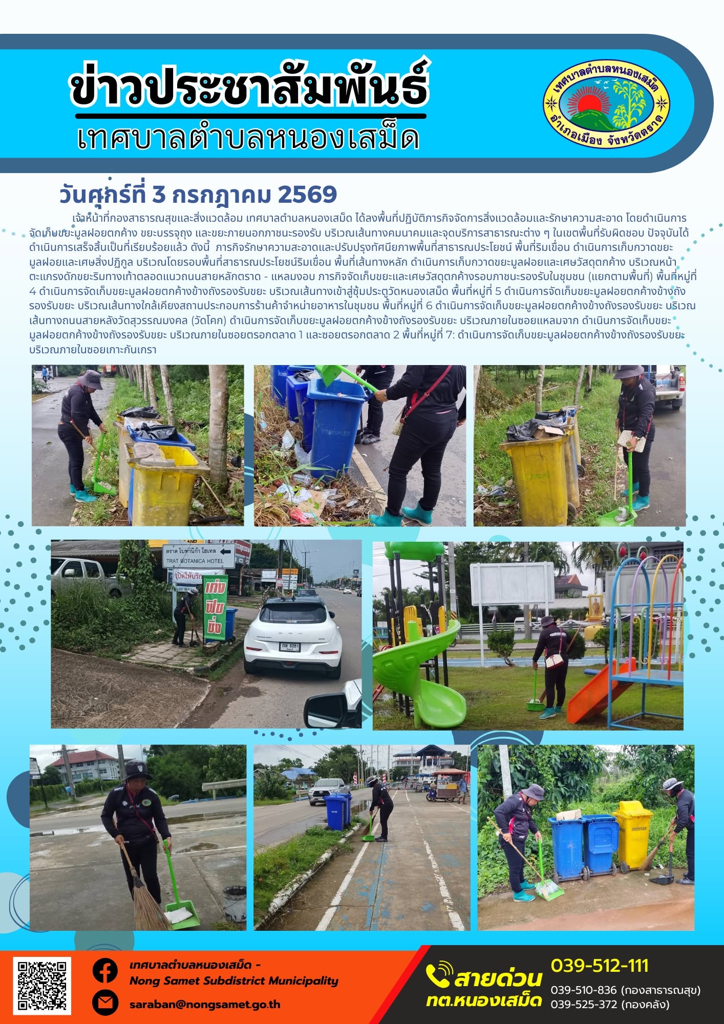 ข่าวประชาสัมพันธ์เทศบาลตำบลหนองเสม็ด
วันศุกร์ที่ 3 กรกฎาคม 2569
        เจ้าหน้าที่กองสาธารณสุขและสิ่งแวดล้อม เทศบาลตำบลหนองเสม็ด ได้ลงพื้นที่ปฏิบัติภารกิจจัดการสิ่งแวดล้อมและรักษาความสะอาด โดยดำเนินการจัดเก็บขยะมูลฝอยตกค้าง ขยะบรรจุถุง และขยะภายนอกภาชนะรองรับ บริเวณเส้นทางคมนาคมและจุดบริการสาธารณะต่าง ๆ ในเขตพื้นที่รับผิดชอบ ปัจจุบันได้ดำเนินการเสร็จสิ้นเป็นที่เรียบร้อยแล้ว ดังนี้