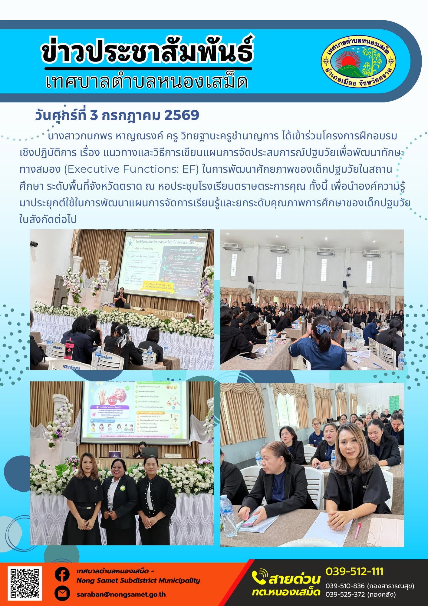 ข่าวประชาสัมพันธ์เทศบาลตำบลหนองเสม็ด
วันศุกร์ที่ 3 กรกฎาคม 2569
       นางสาวกนกพร หาญณรงค์ ครู วิทยฐานะครูชำนาญการ