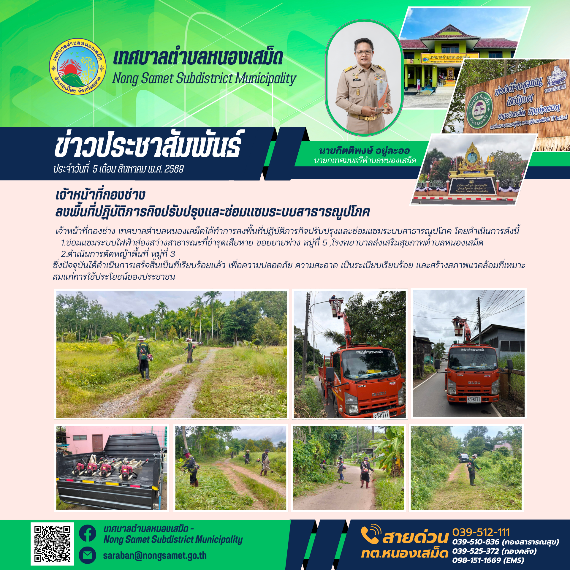 ข่าวประชาสัมพันธ์เทศบาลตำบลหนองเสม็ด
วันพุธที่ 5 สิงหาคม 2569
 เจ้าหน้าที่กองช่าง เทศบาลตำบลหนองเสม็ดได้ทำการลงพื้นที่ปฏิบัติภารกิจปรับปรุงและซ่อมแซมระบบสาธารณูปโภค