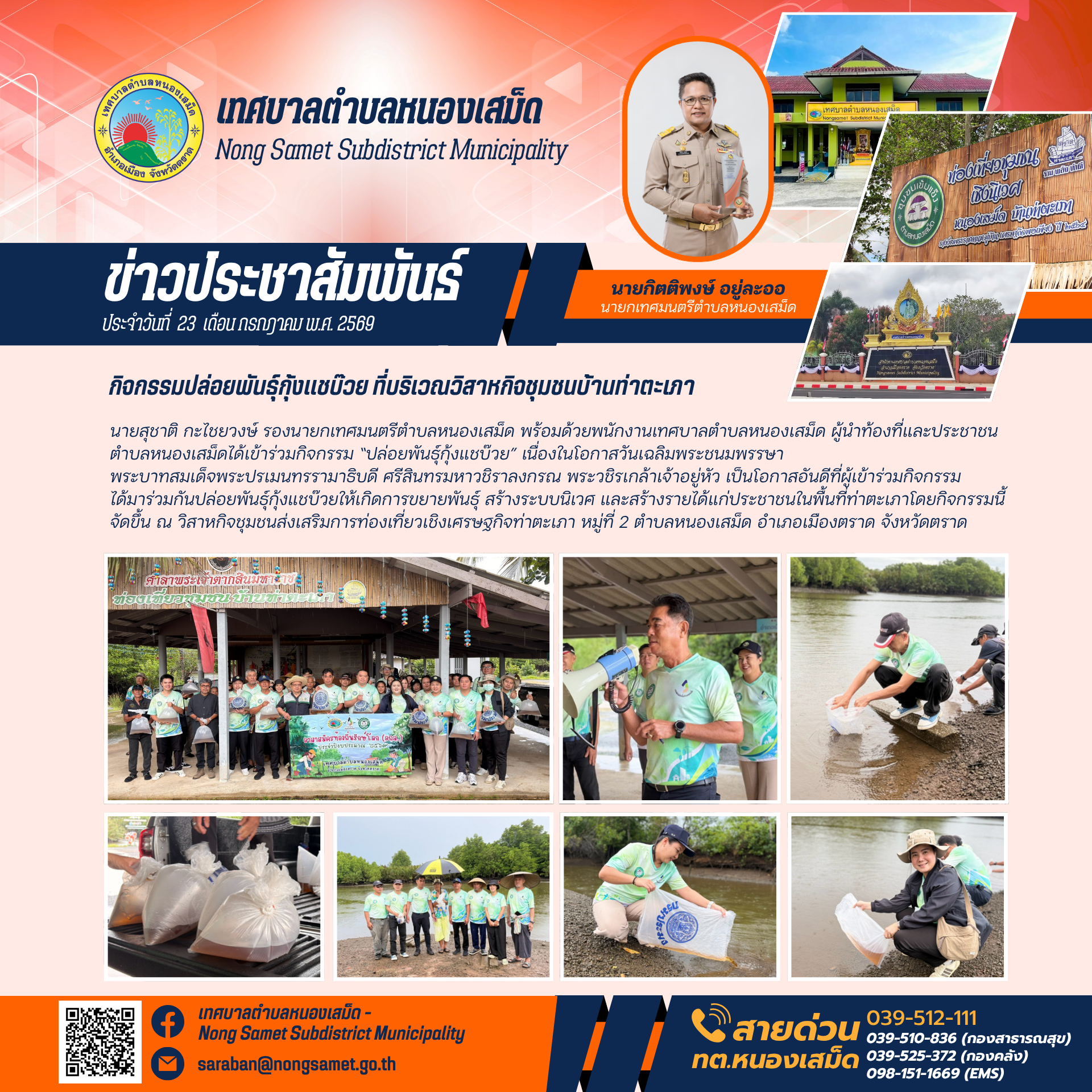 ข่าวประชาสัมพันธ์เทศบาลตำบลหนองเสม็ด วันพฤหัสบดีที่ 23 กรกฎาคม 2569 กิจกรรมปล่อยพันธุ์กุ้งแชบ๊วย เนื่องในโอกาสวันเฉลิมพระชนมพรรษา พระบาทสมเด็จพระปรเมนทรรามาธิบดี ศรีสินทรมหาวชิราลงกรณ พระวชิรเกล้าเจ้าอยู่หัว