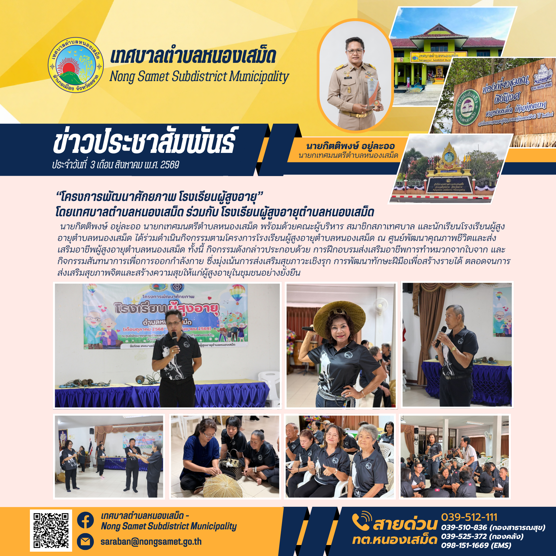ข่าวประชาสัมพันธ์ ประจำวันที่ 3 เดือนสิงหาคม 2569 “โครงการพัฒนาศักยภาพ โรงเรียนผู้สูงอายุ”