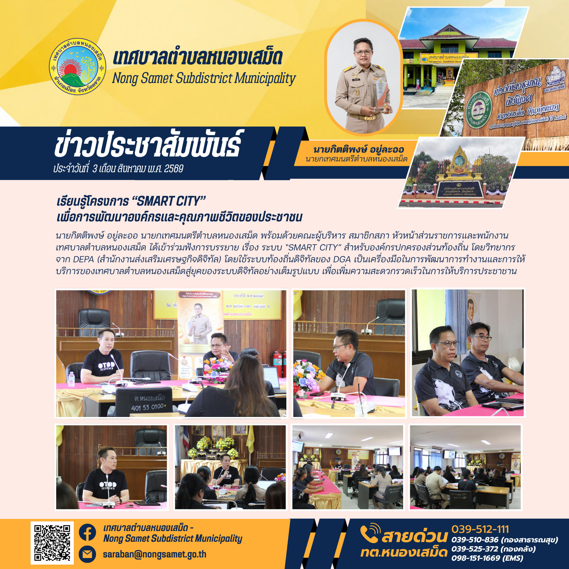ข่าวประชาสัมพันธ์เทศบาลตำบลหนองเสม็ด วันจันทร์ที่ 3 สิงหาคม 2569 เรียนรู้โครงการ “SMART CITY” เพื่อการพัฒนาองค์กรและคุณภาพชีวิตของประชาชน