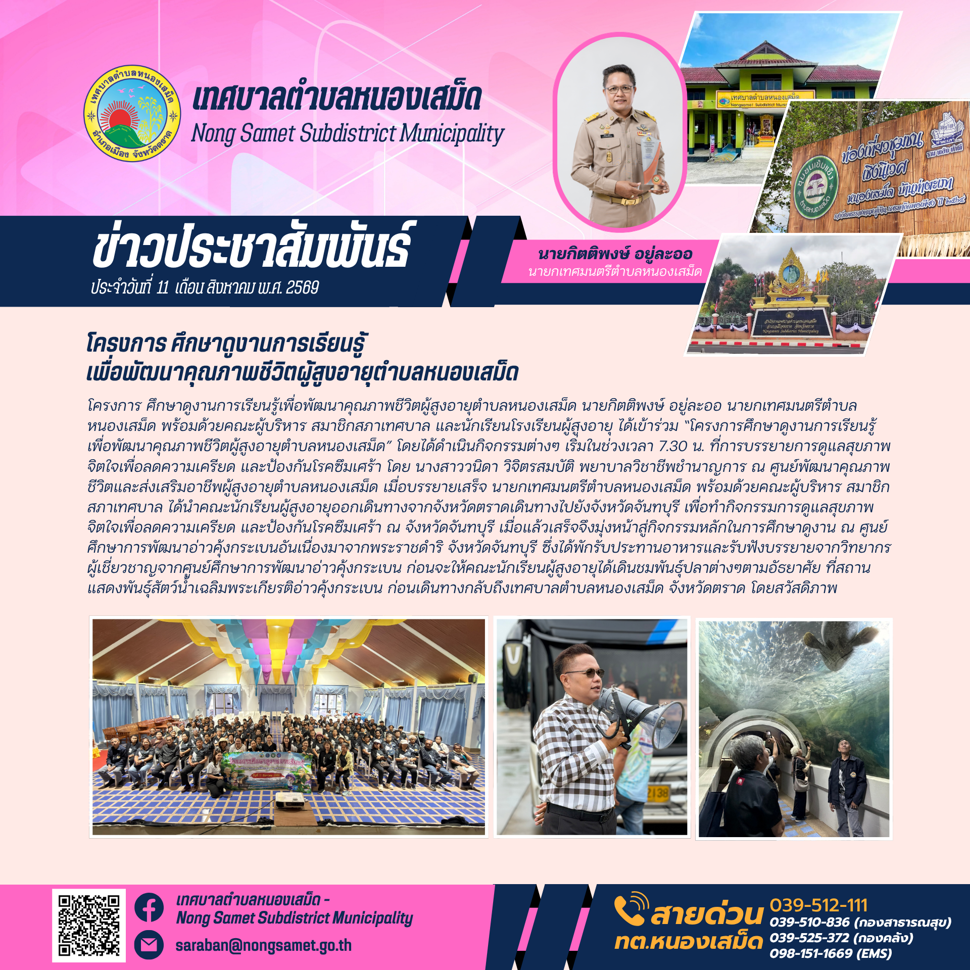 ข่าวประชาสัมพันธ์เทศบาลตำบลหนองเสม็ด วันอังคารที่ 11 สิงหาคม 2569 โครงการ ศึกษาดูงานการเรียนรู้เพื่อพัฒนาคุณภาพชีวิตผู้สูงอายุตำบลหนองเสม็ด