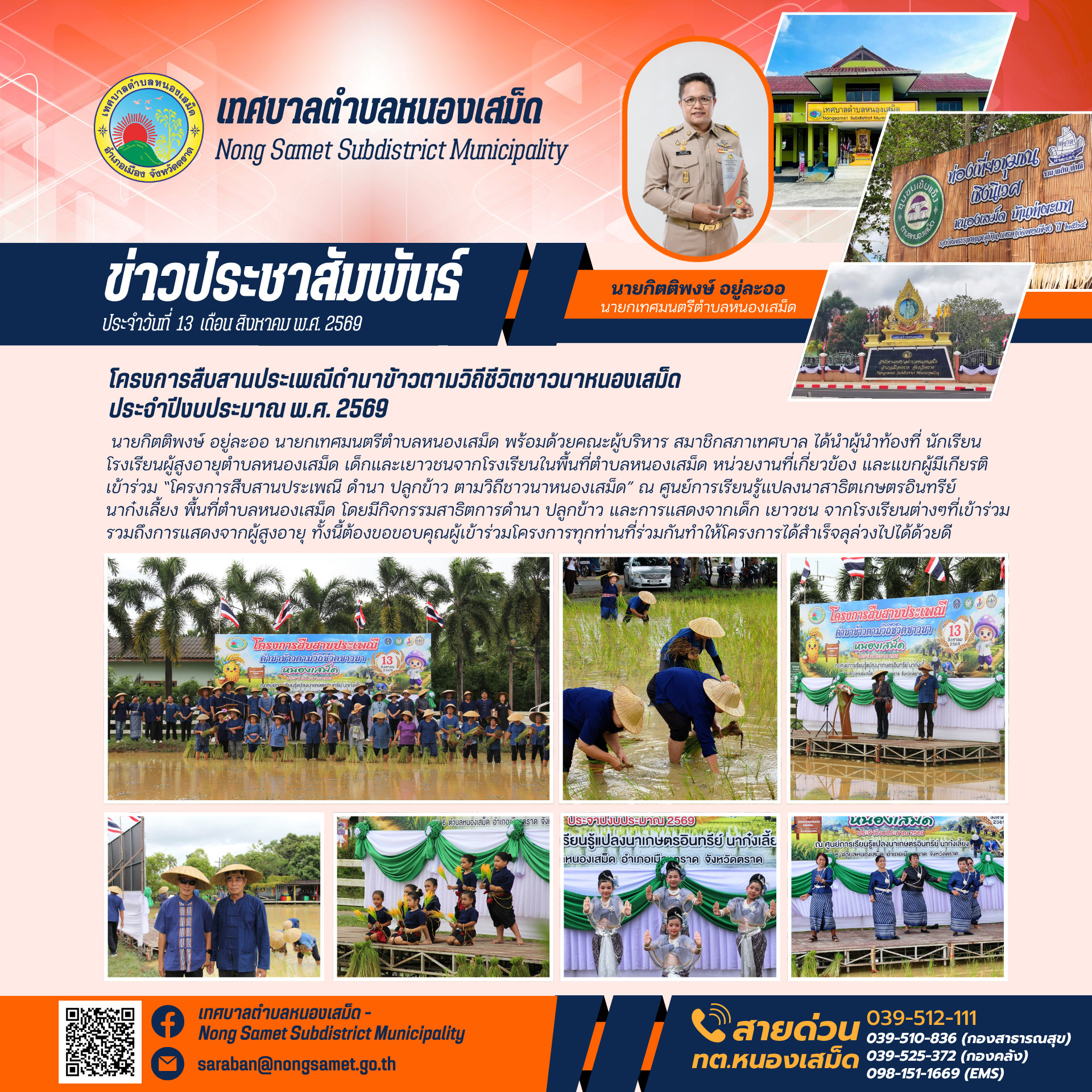 ข่าวประชาสัมพันธ์เทศบาลตำบลหนองเสม็ด วันพฤหัสบดีที่ 13 สิงหาคม 2569 โครงการสืบสานประเพณีดำนาข้าวตามวิถีชีวิตชาวนาหนองเสม็ด ประจำปีงบประมาณ พ.ศ. 2569
