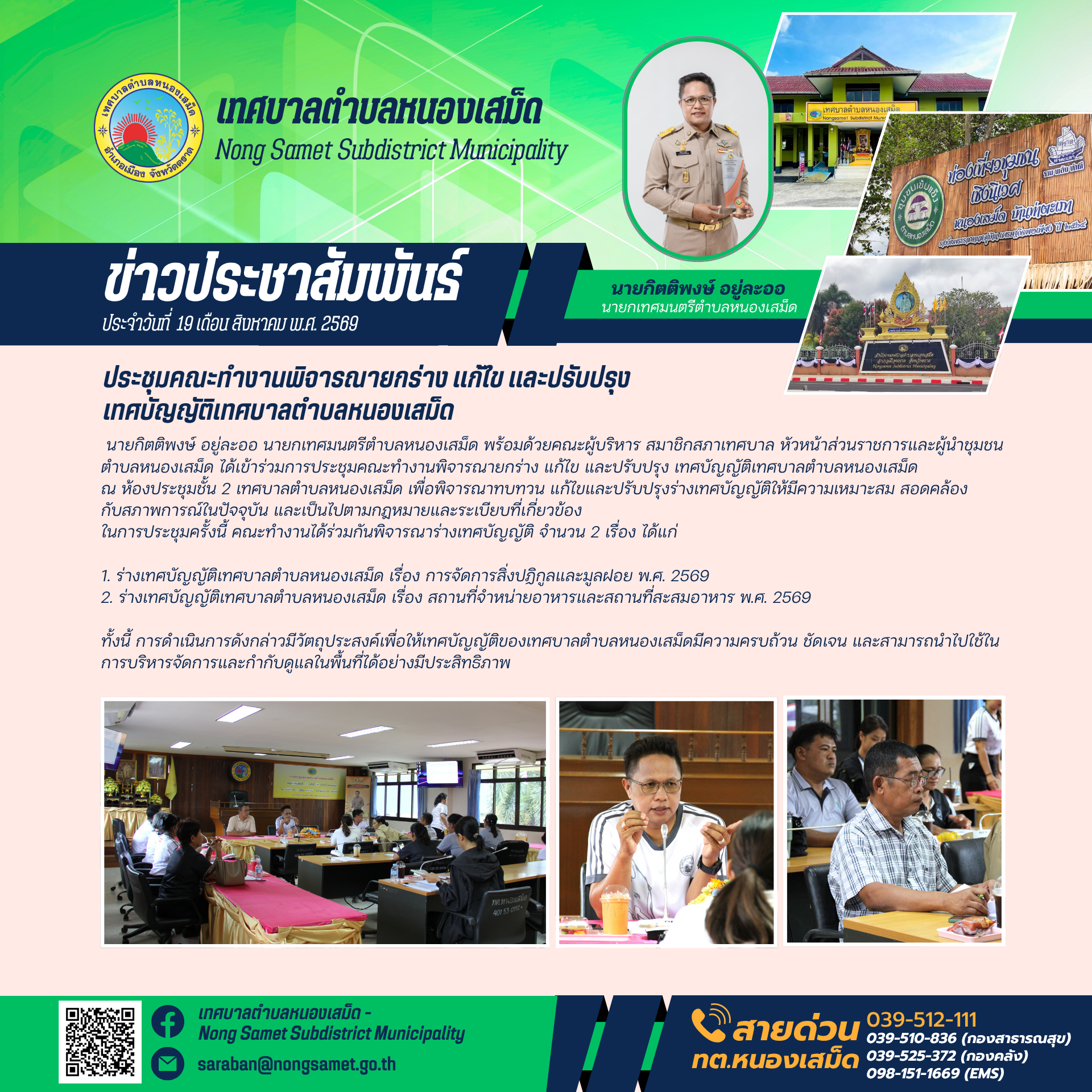 ข่าวประชาสัมพันธ์เทศบาลตำบลหนองเสม็ด วันพุธที่ 19 สิงหาคม 2569 ประชุมคณะทำงานพิจารณายกร่าง แก้ไข และปรับปรุง เทศบัญญัติเทศบาลตำบลหนองเสม็ด