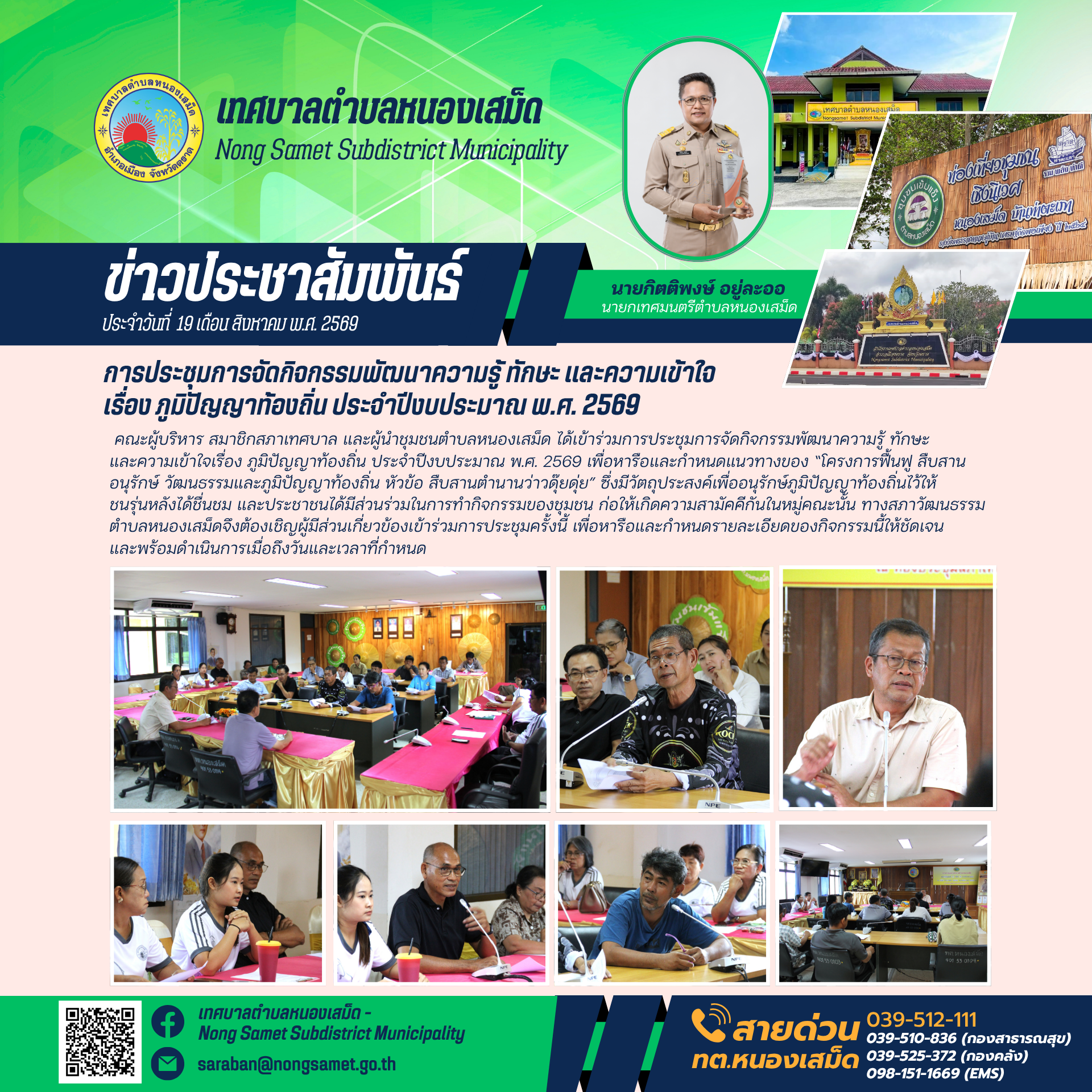 ข่าวประชาสัมพันธ์เทศบาลตำบลหนองเสม็ด วันพุธที่ 19 สิงหาคม 2569 การประชุมการจัดกิจกรรมพัฒนาความรู้ ทักษะ และความเข้าใจ เรื่อง ภูมิปัญญาท้องถิ่น ประจำปีงบประมาณ พ.ศ. 2569