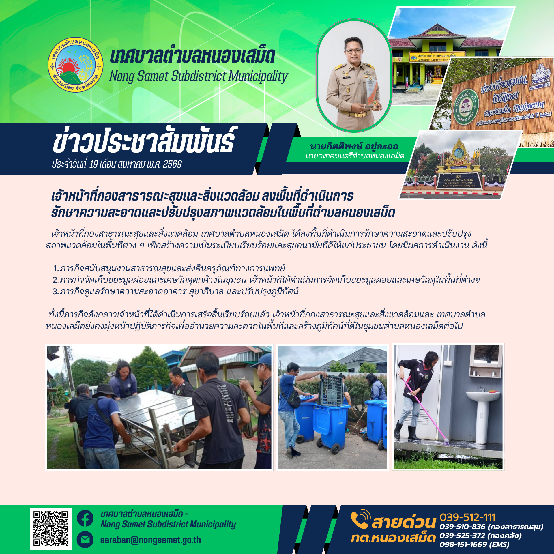 ข่าวประชาสัมพันธ์เทศบาลตำบลหนองเสม็ด วันพุธที่ 19 สิงหาคม 2569 เจ้าหน้าที่กองสาธารณะสุขและสิ่งแวดล้อม ลงพื้นที่ดำเนินการรักษาความสะอาดและปรับปรุงสภาพแวดล้อมในพื้นที่ตำบลหนองเสม็ด