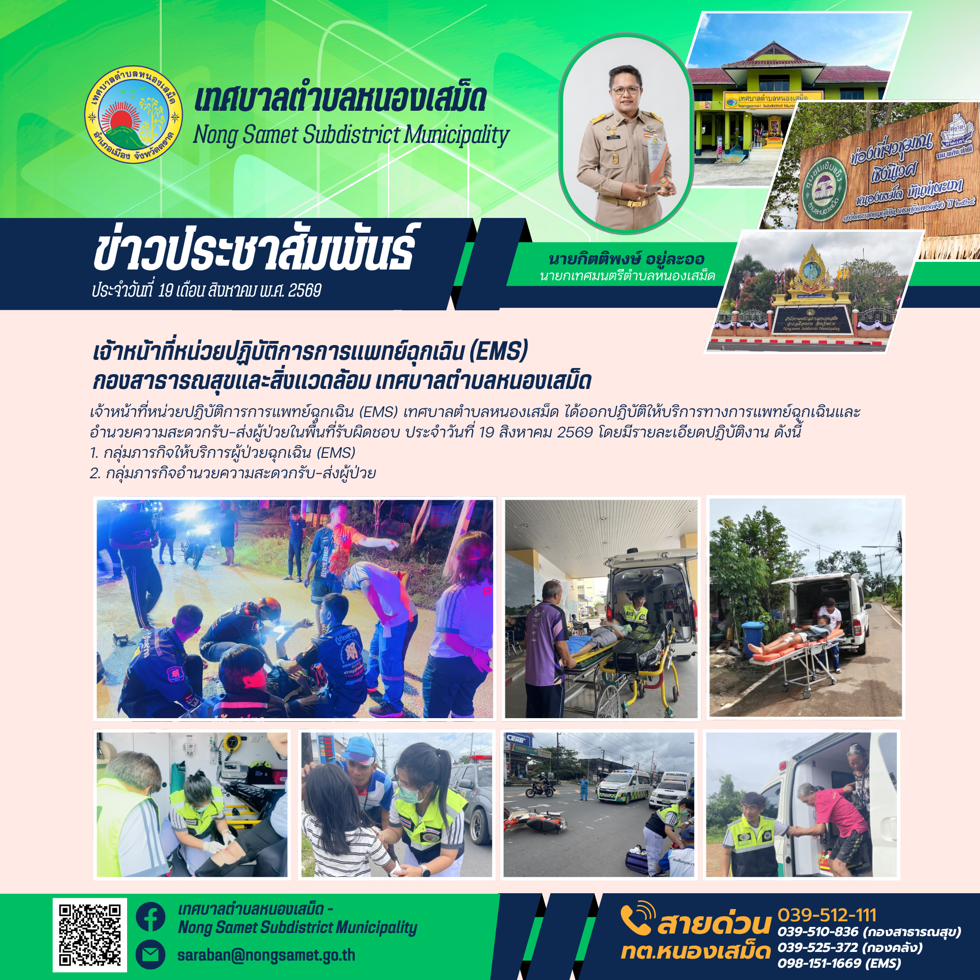 ข่าวประชาสัมพันธ์เทศบาลตำบลหนองเสม็ด วันพุธที่ 19 สิงหาคม 2569 เจ้าหน้าที่หน่วยปฏิบัติการการแพทย์ฉุกเฉิน (EMS) กองสาธารณสุขและสิ่งแวดล้อม เทศบาลตำบลหนองเสม็ด