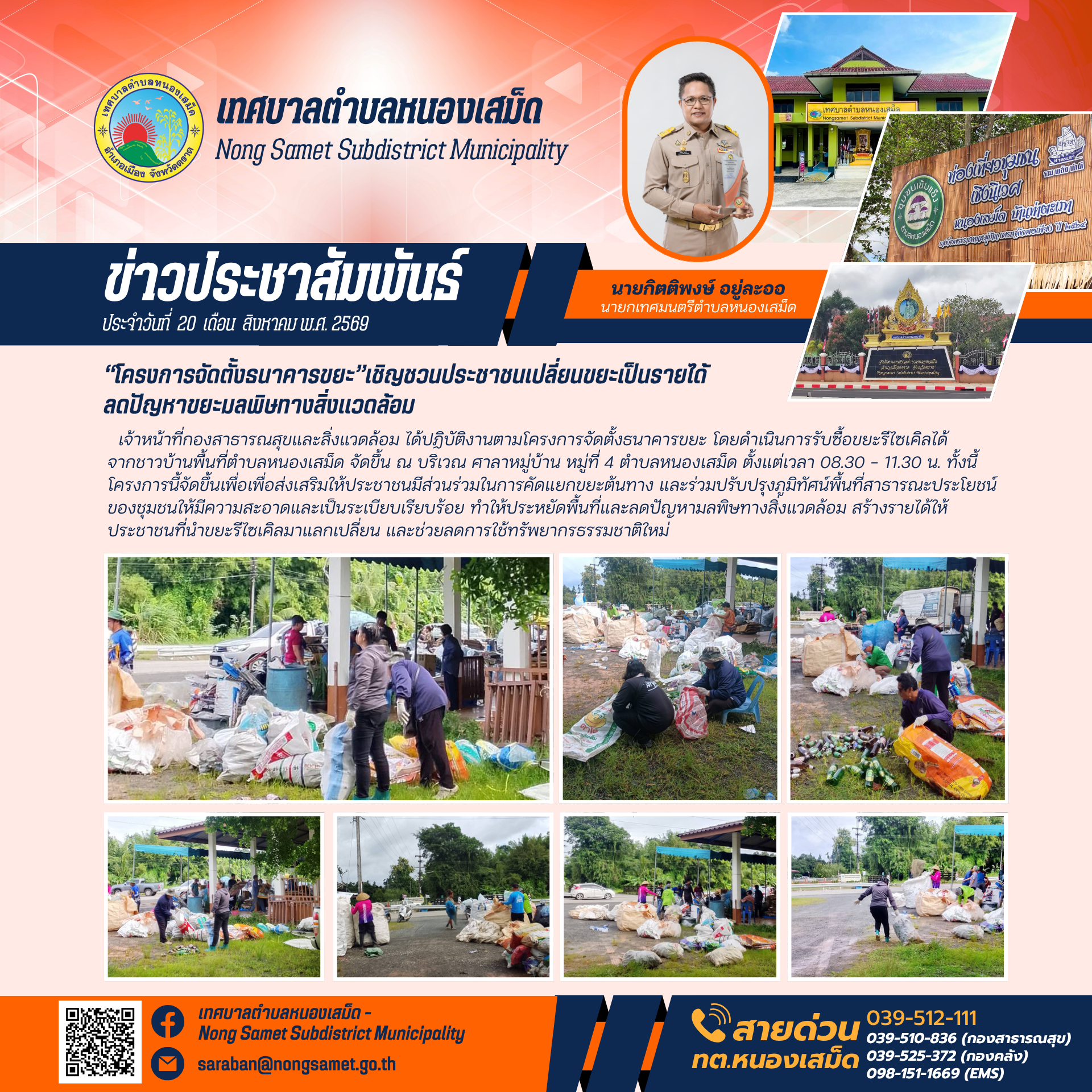 ข่าวประชาสัมพันธ์เทศบาลตำบลหนองเสม็ด วันพฤหัสบดีที่ 20 สิงหาคม 2569 “โครงการจัดตั้งธนาคารขยะ”เชิญชวนประชาชนเปลี่ยนขยะเป็นรายได้ ลดปัญหาขยะมลพิษทางสิ่งแวดล้อม