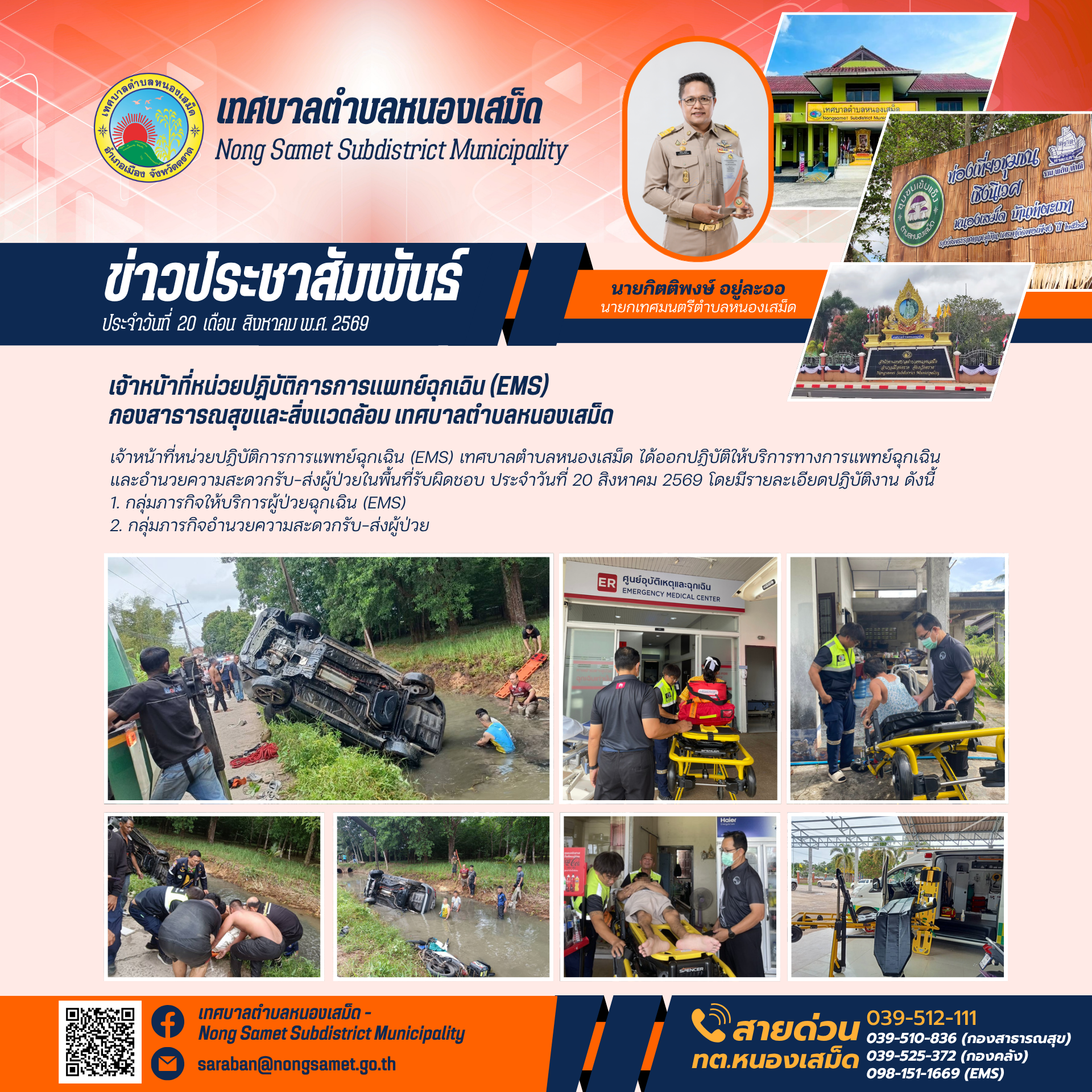 ข่าวประชาสัมพันธ์เทศบาลตำบลหนองเสม็ด วันพฤหัสบดีที่ 20 สิงหาคม 2569 เจ้าหน้าที่หน่วยปฏิบัติการการแพทย์ฉุกเฉิน (EMS) กองสาธารณสุขและสิ่งแวดล้อม เทศบาลตำบลหนองเสม็ด